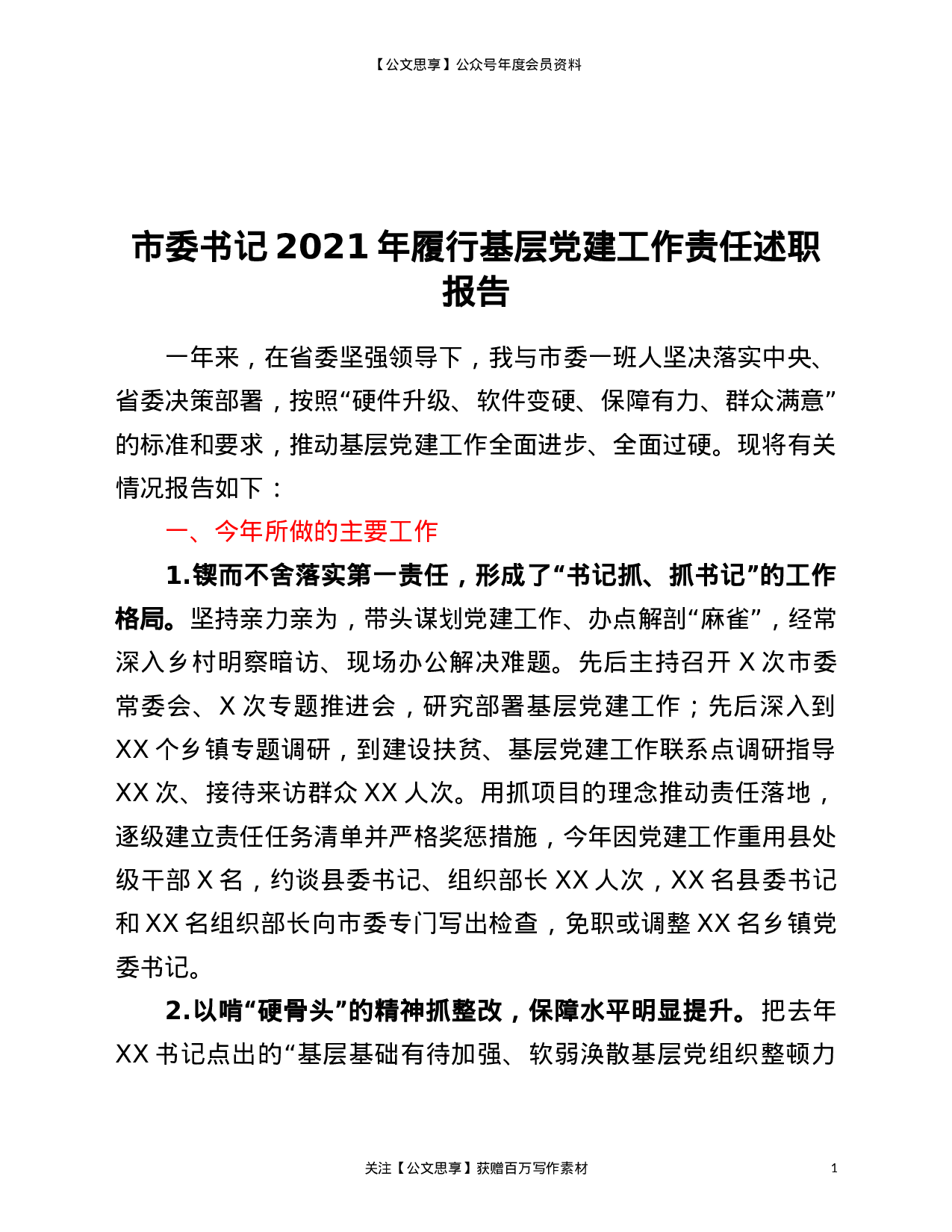 市委书记2021年履行基层党建工作责任述职报告.doc 第1页