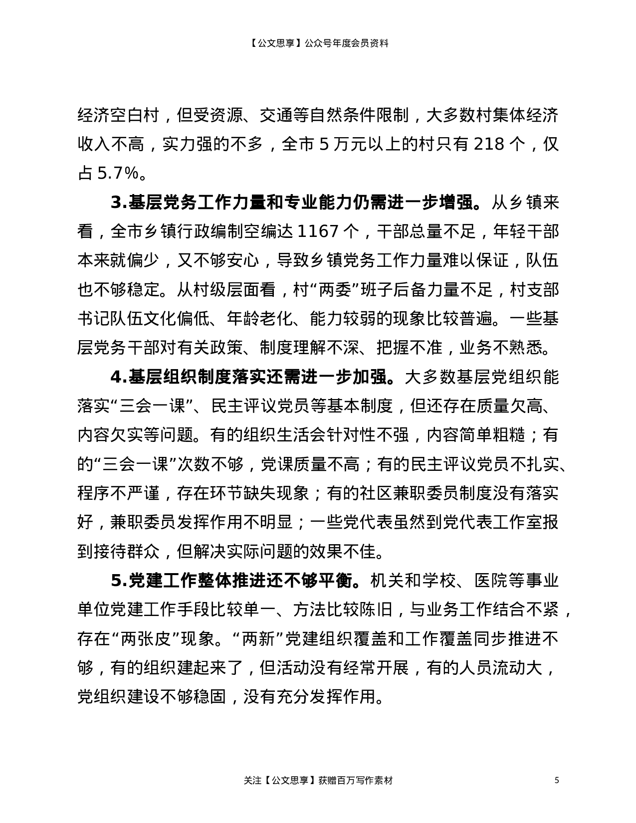 市委书记2021年履行基层党建工作责任述职报告.doc 第5页