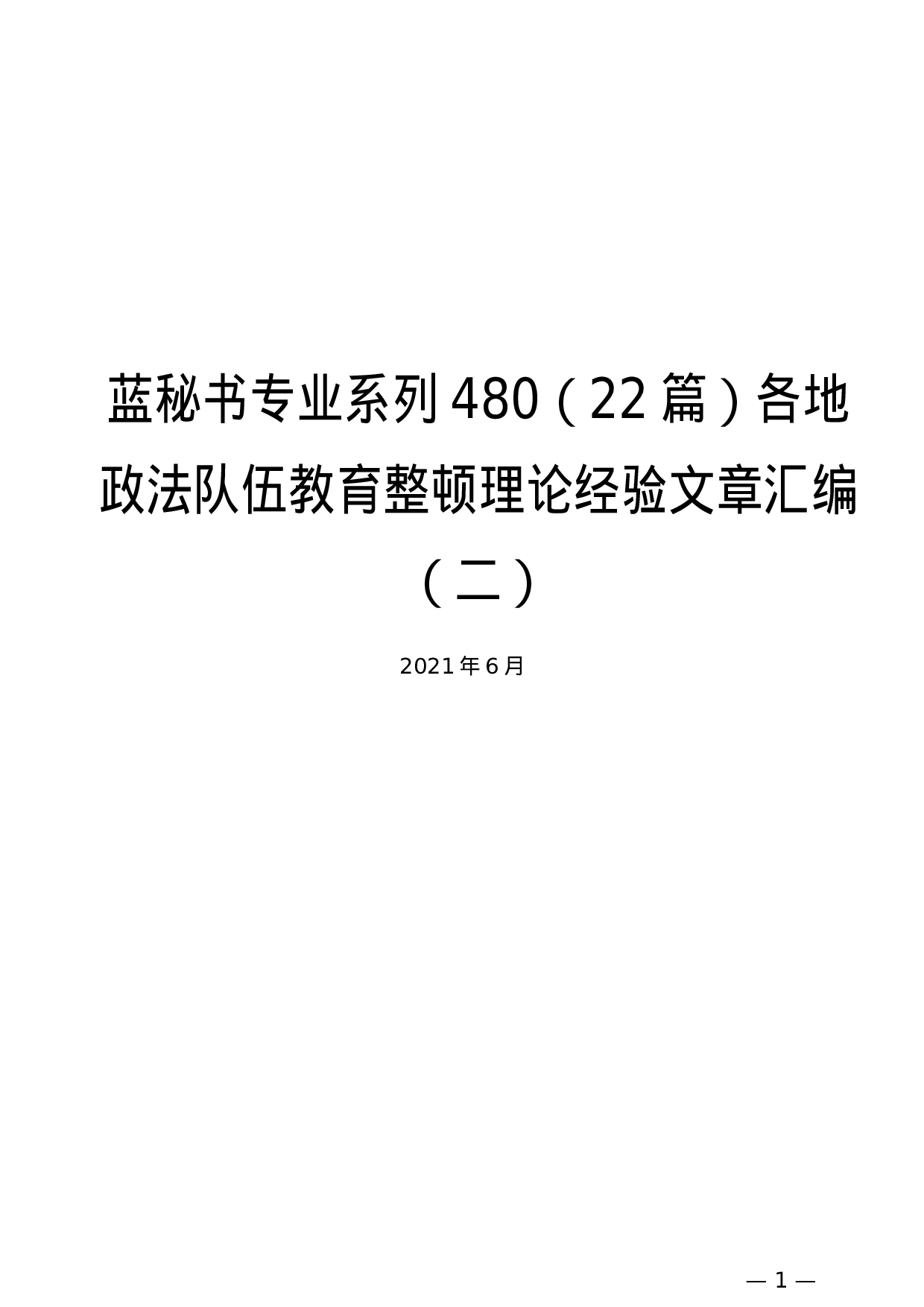 蓝秘书专业系列480（22篇）各地政法队伍教育整顿理论经验文章汇编（二）.docx 第1页