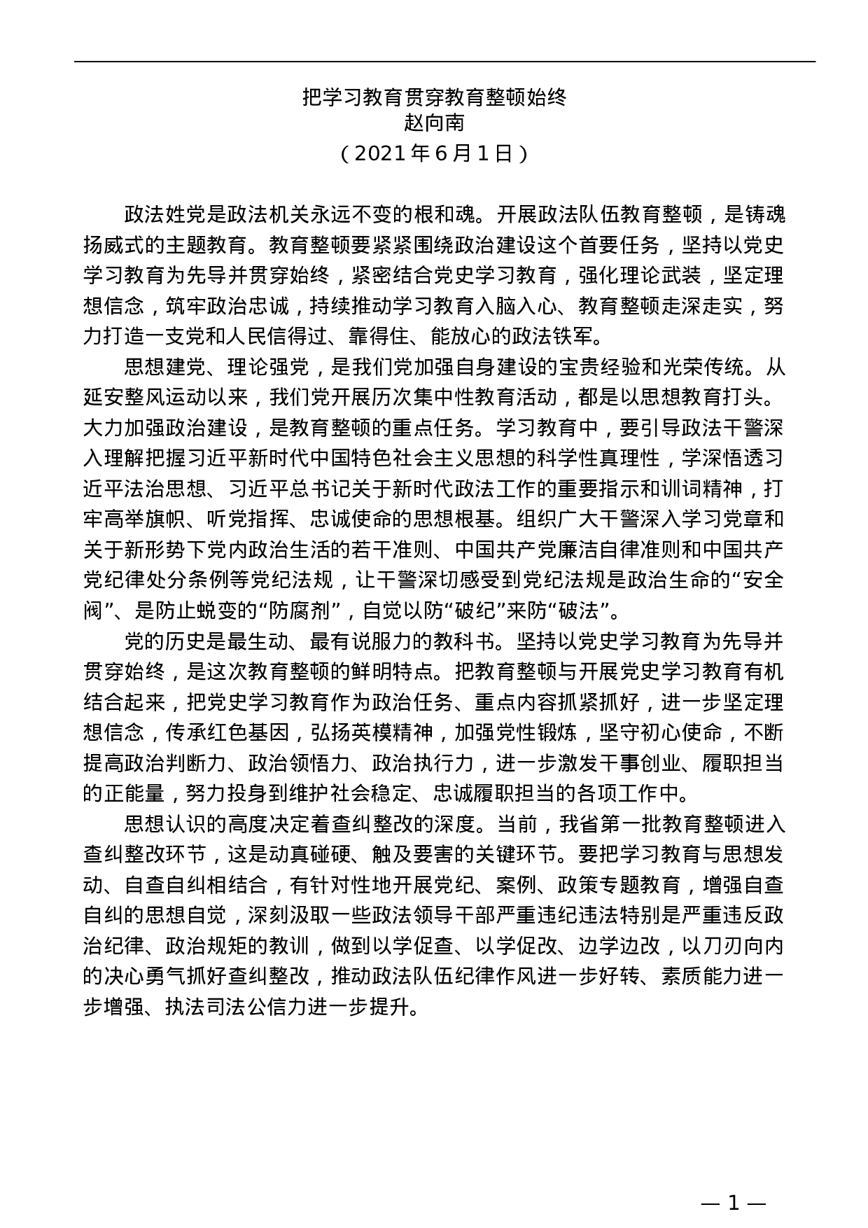 蓝秘书专业系列480（22篇）各地政法队伍教育整顿理论经验文章汇编（二）.docx 第5页