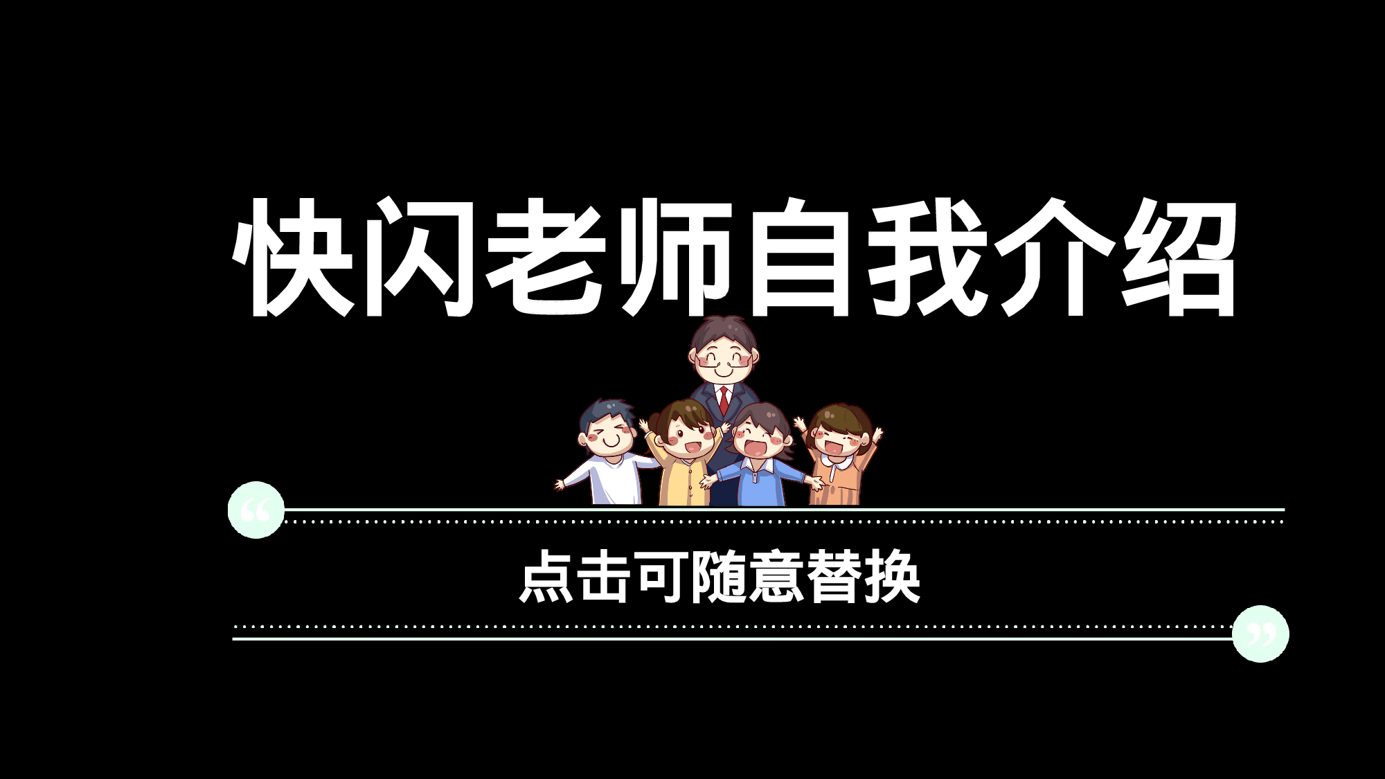 71 快闪-老师自我介绍.pptx 第1页