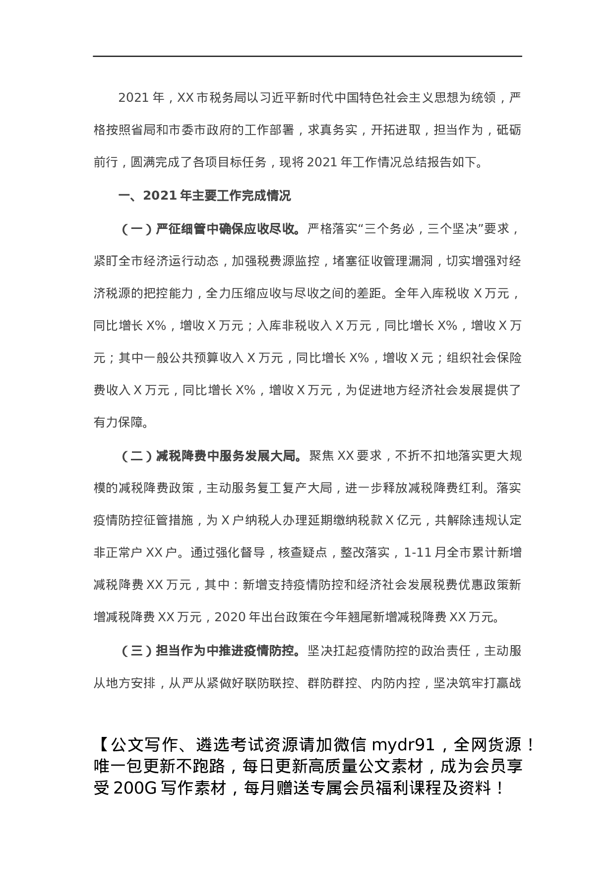 市税务局关于2021年工作总结的报告.docx 第1页