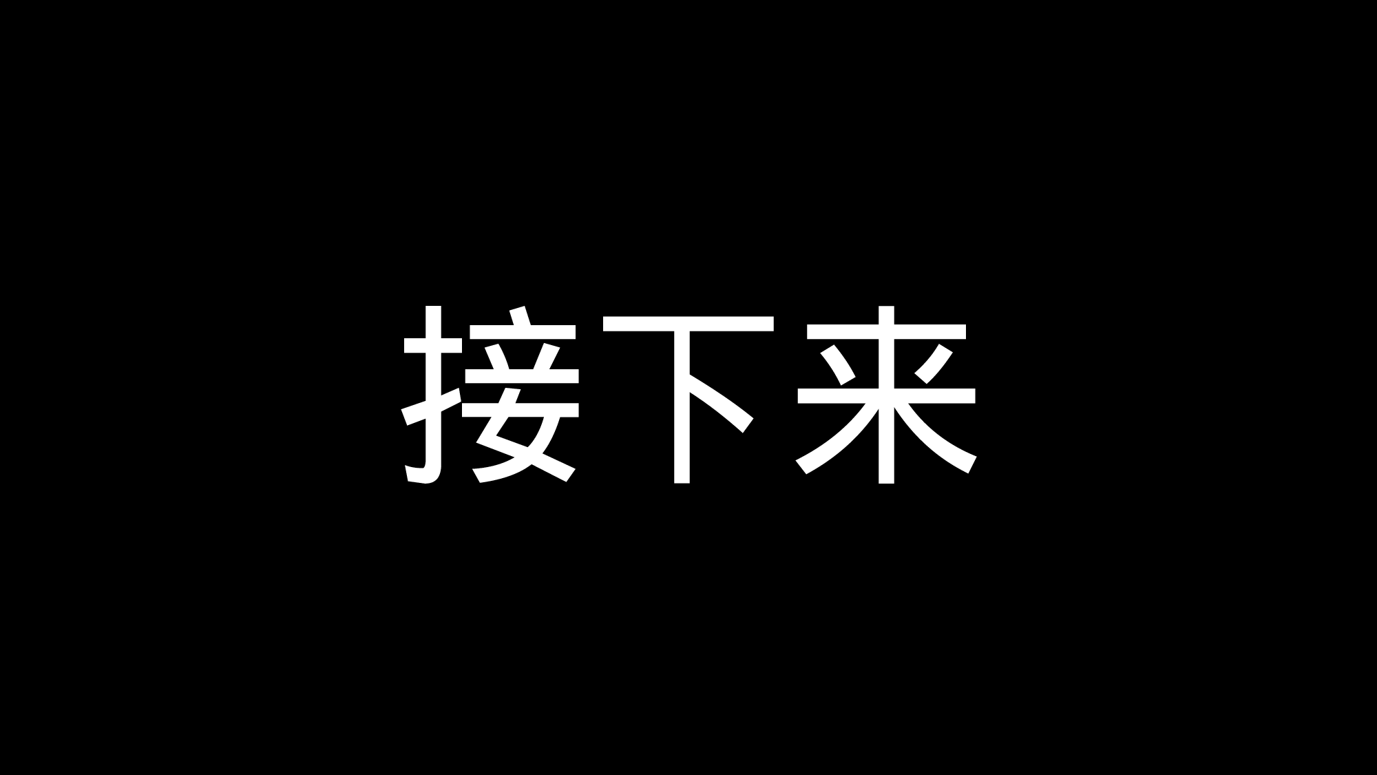 69 快闪-节目开场快闪.pptx 第5页