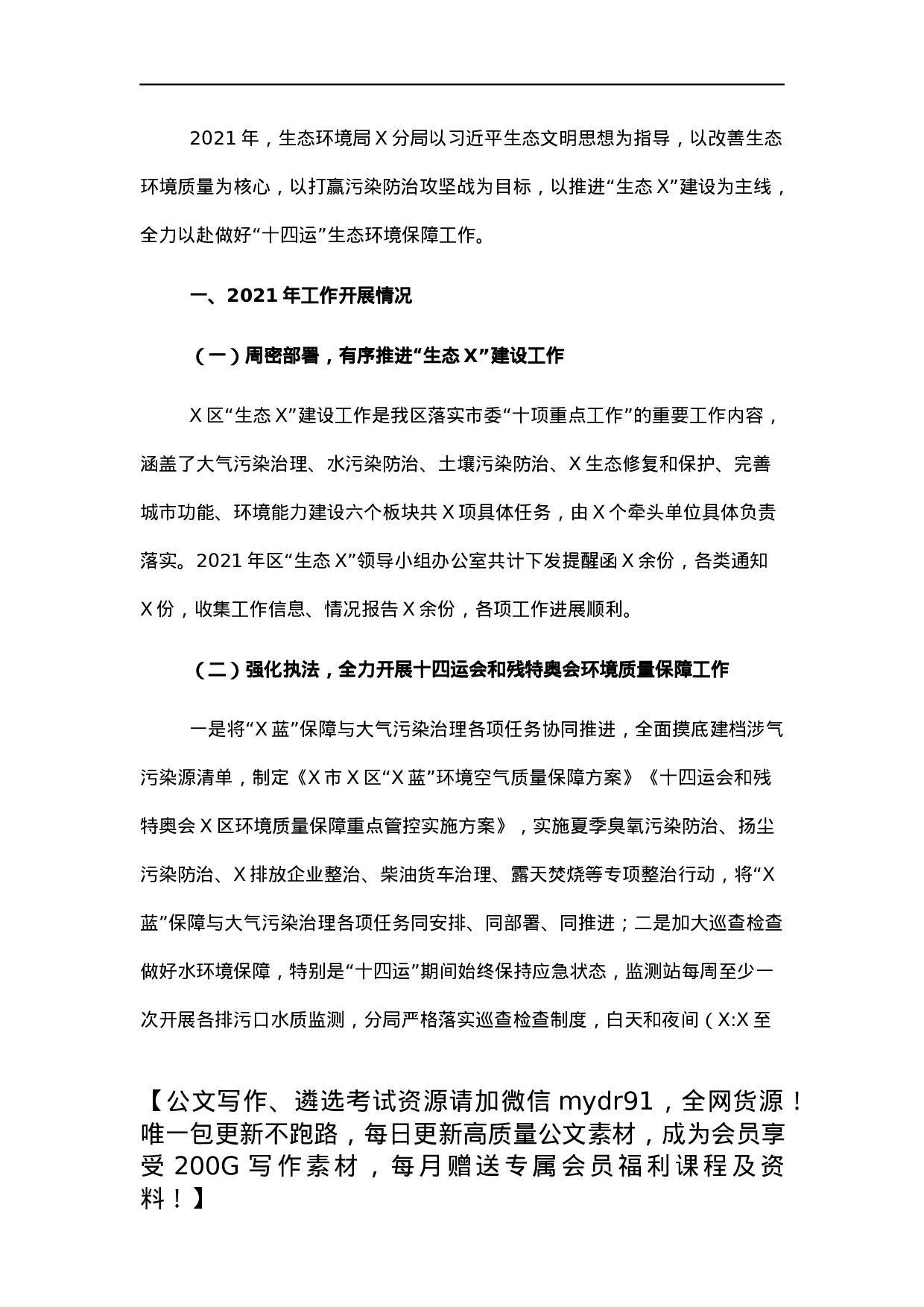 市生态环境局X分局2021年工作总结和2022年工作计划.docx 第1页