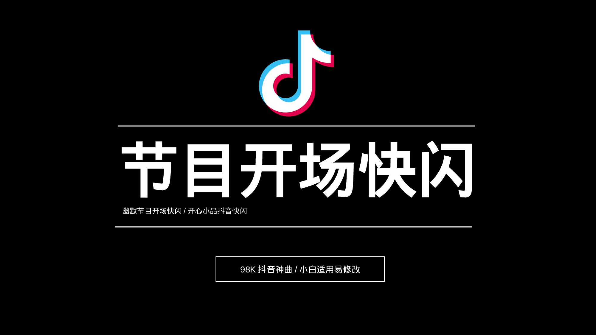 68 快闪-节目开场.pptx 第1页