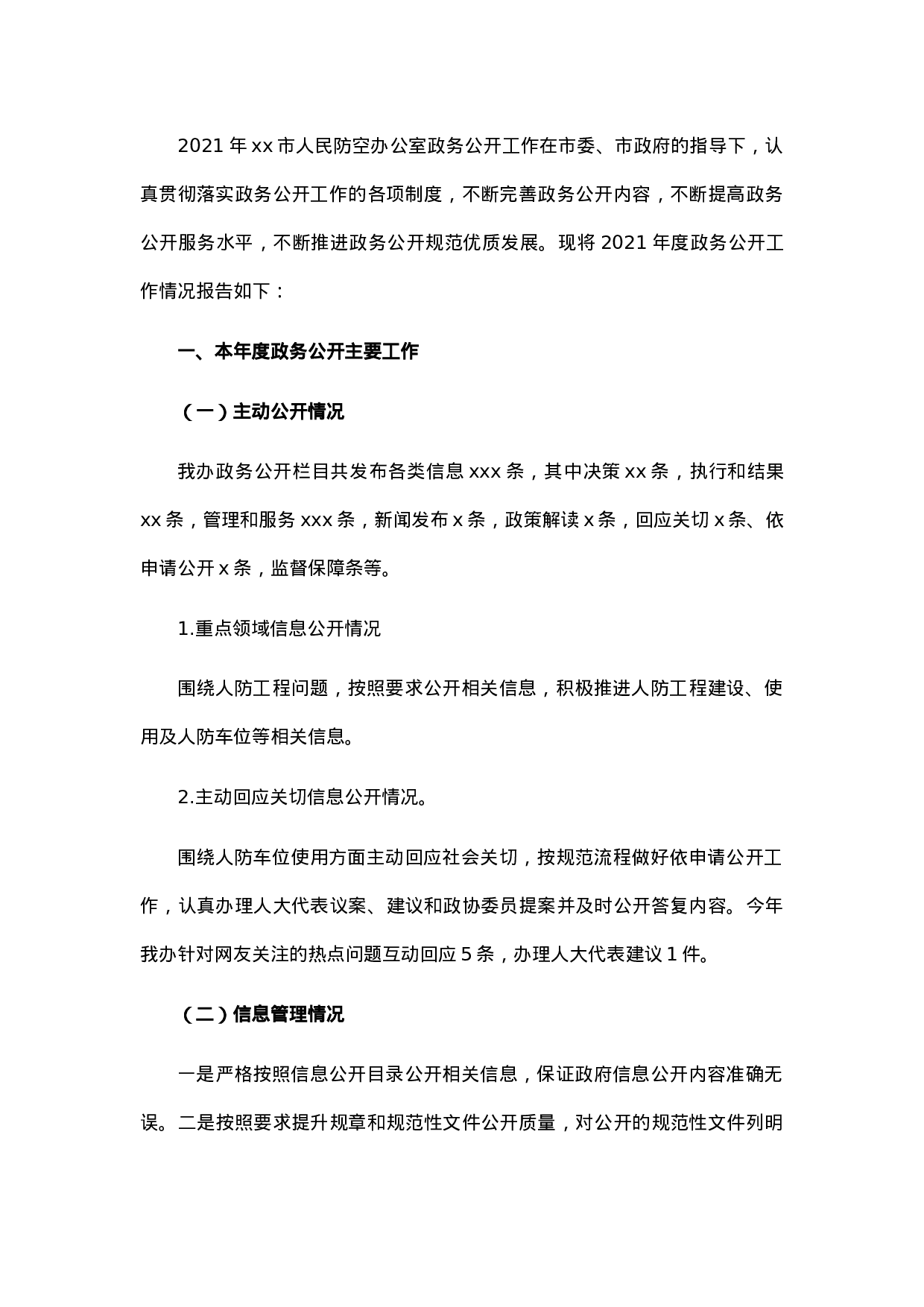 市人民防空办公室2021年政务公开工作总结.docx 第1页