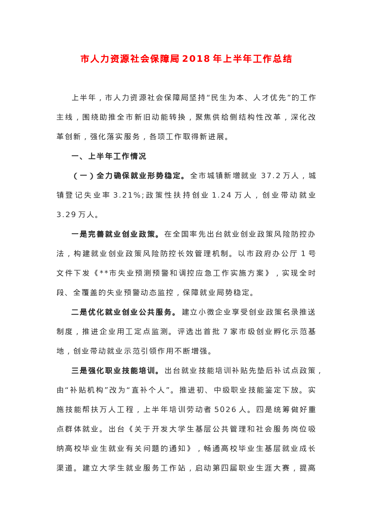 市人力资源社会保障局XX年上半年工作总结.docx 第1页