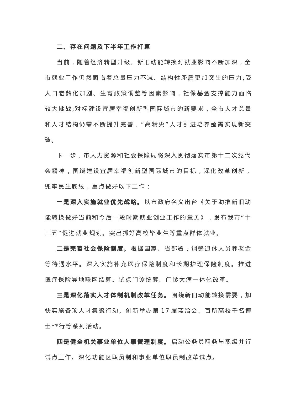 市人力资源社会保障局XX年上半年工作总结.docx 第5页