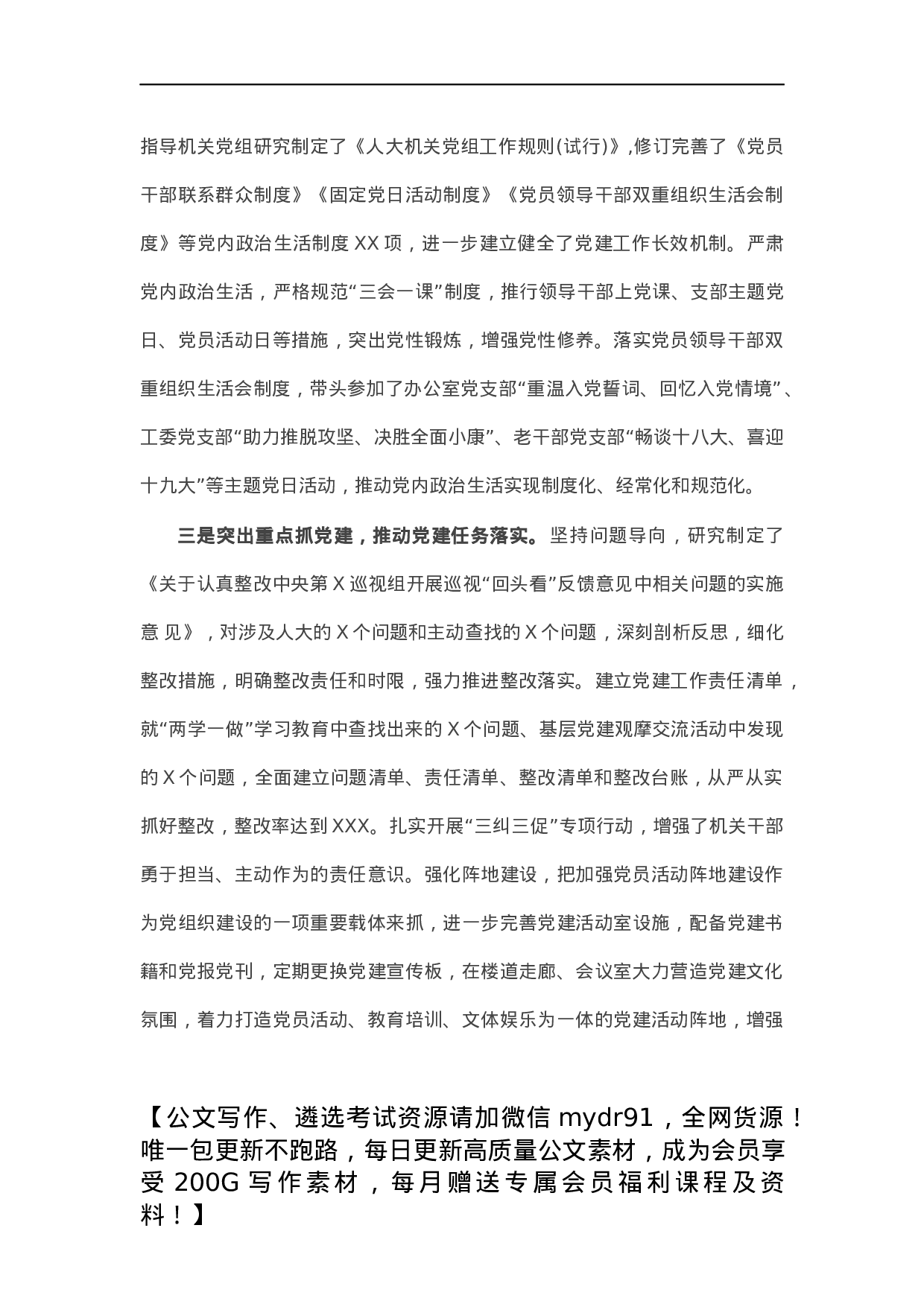 市人大主任X年度抓基层党建工作述职报告.docx 第2页