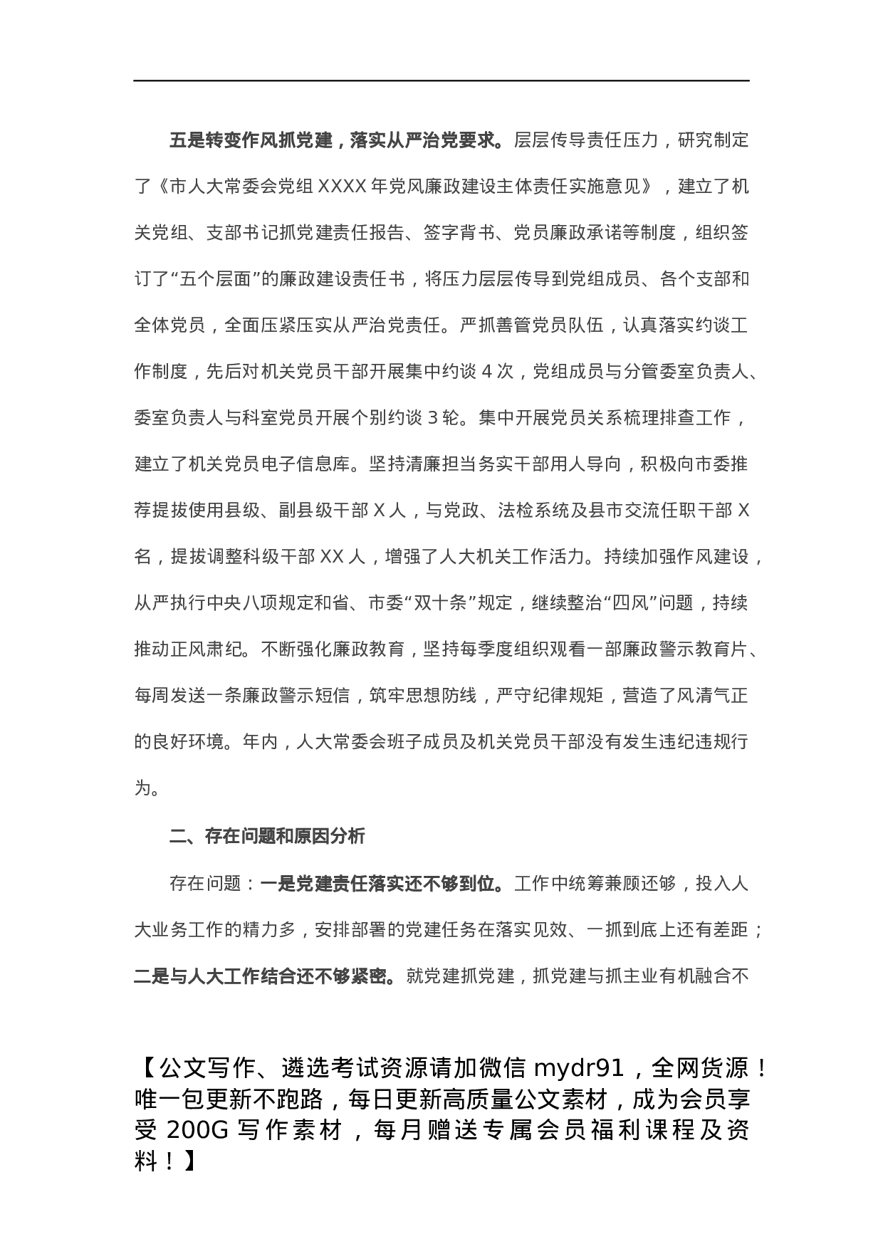 市人大主任X年度抓基层党建工作述职报告.docx 第4页