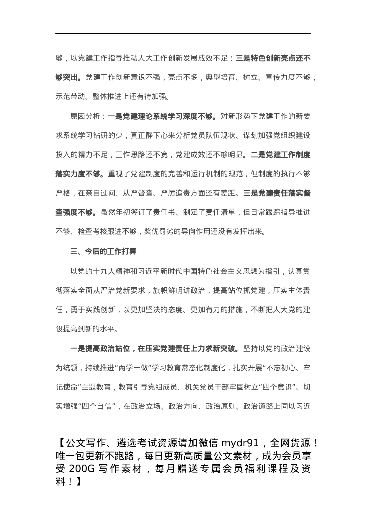 市人大主任X年度抓基层党建工作述职报告.docx 第5页