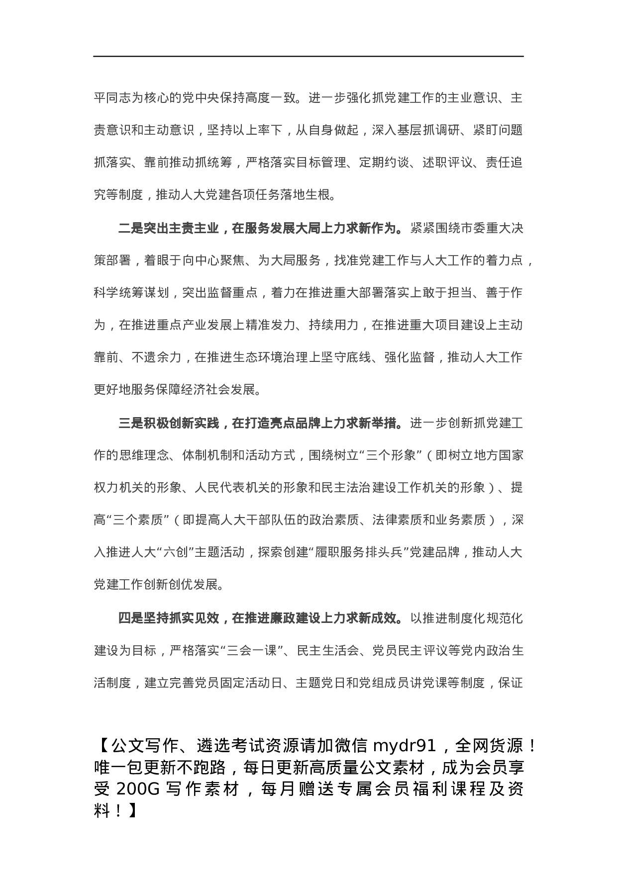 市人大主任X年度抓基层党建工作述职报告.docx 第6页
