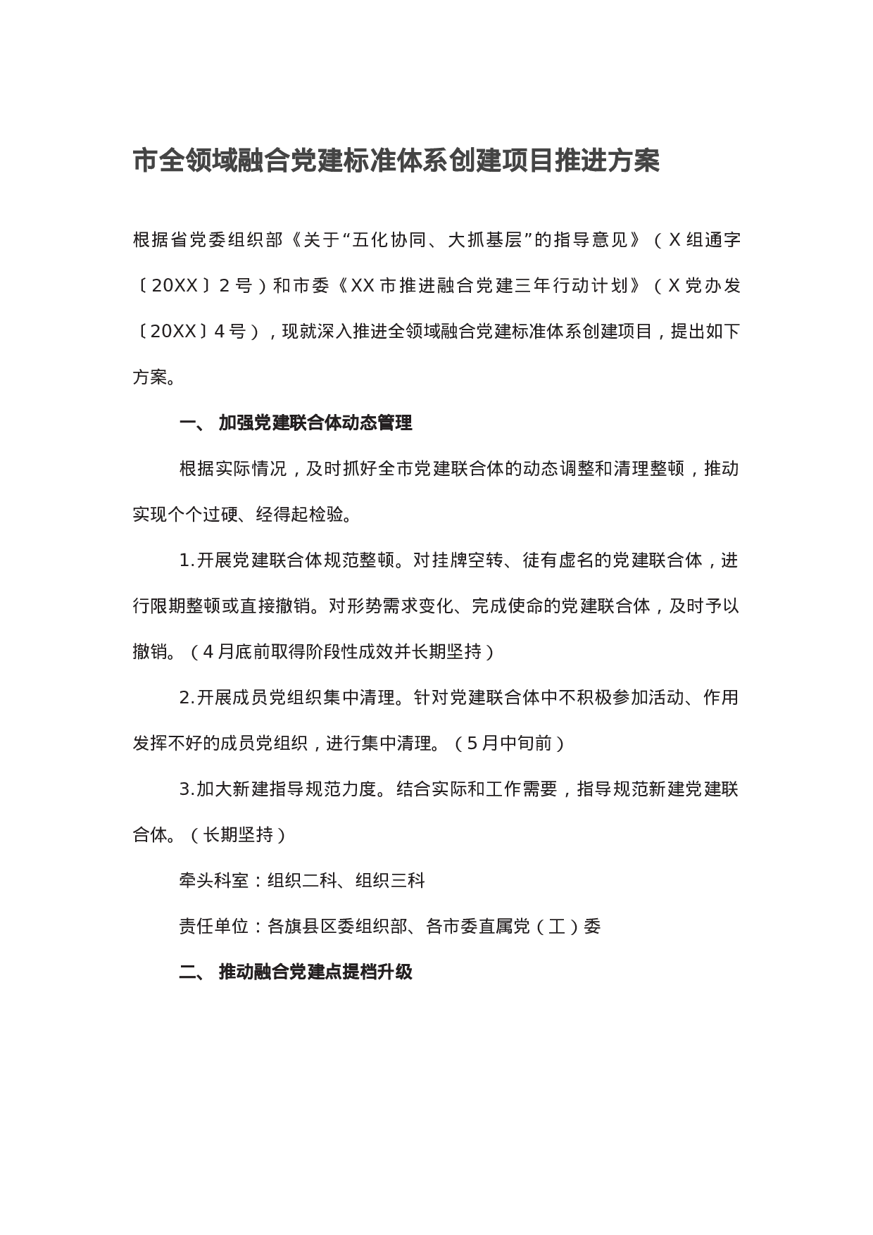 市全领域融合党建标准体系创建项目推进方案.docx 第1页