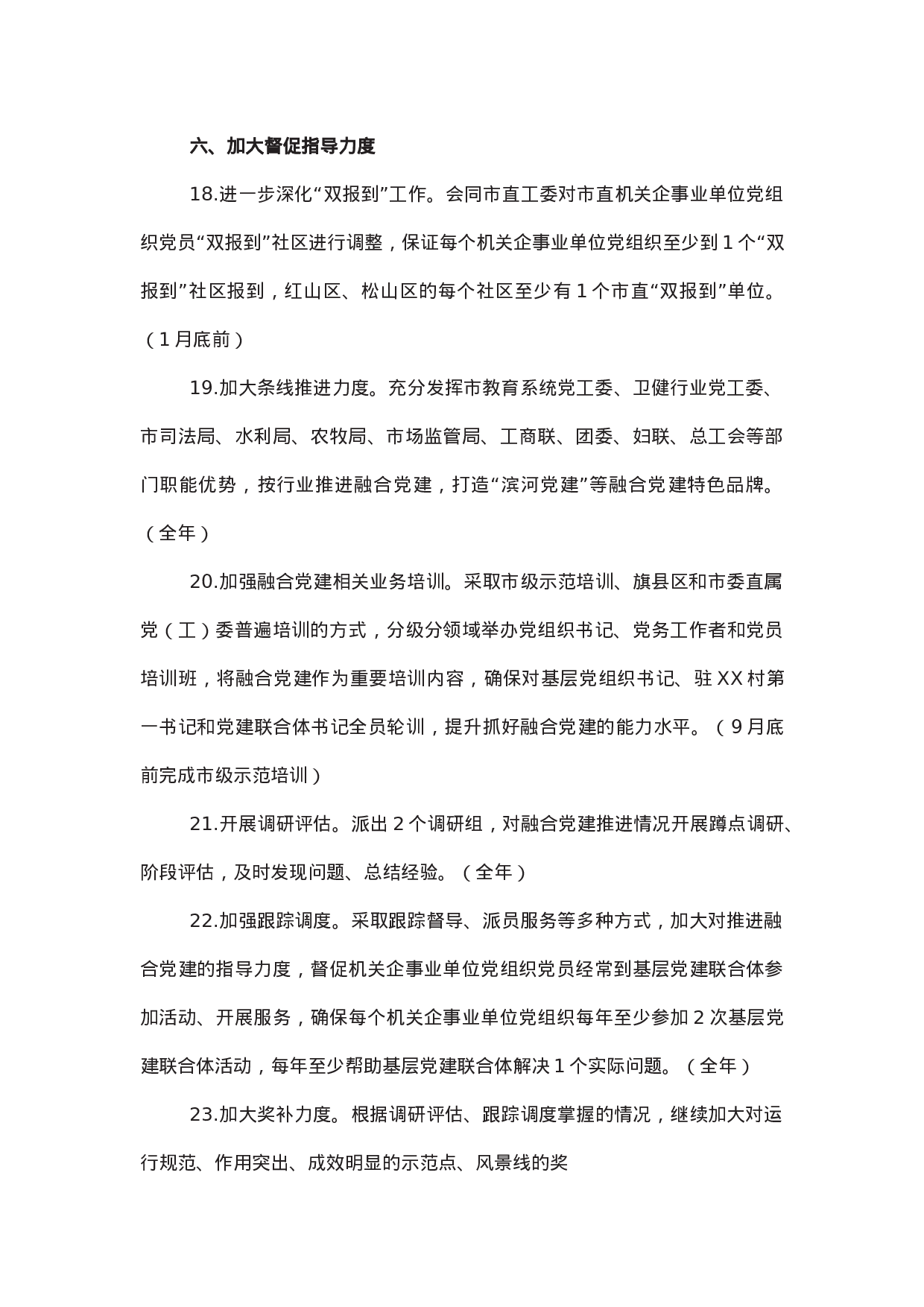 市全领域融合党建标准体系创建项目推进方案.docx 第6页