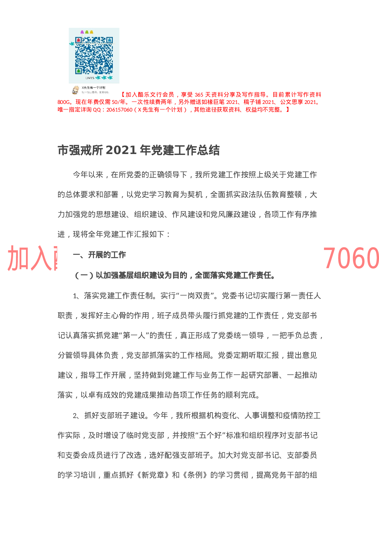 市强戒所2021年党建工作总结.docx 第1页