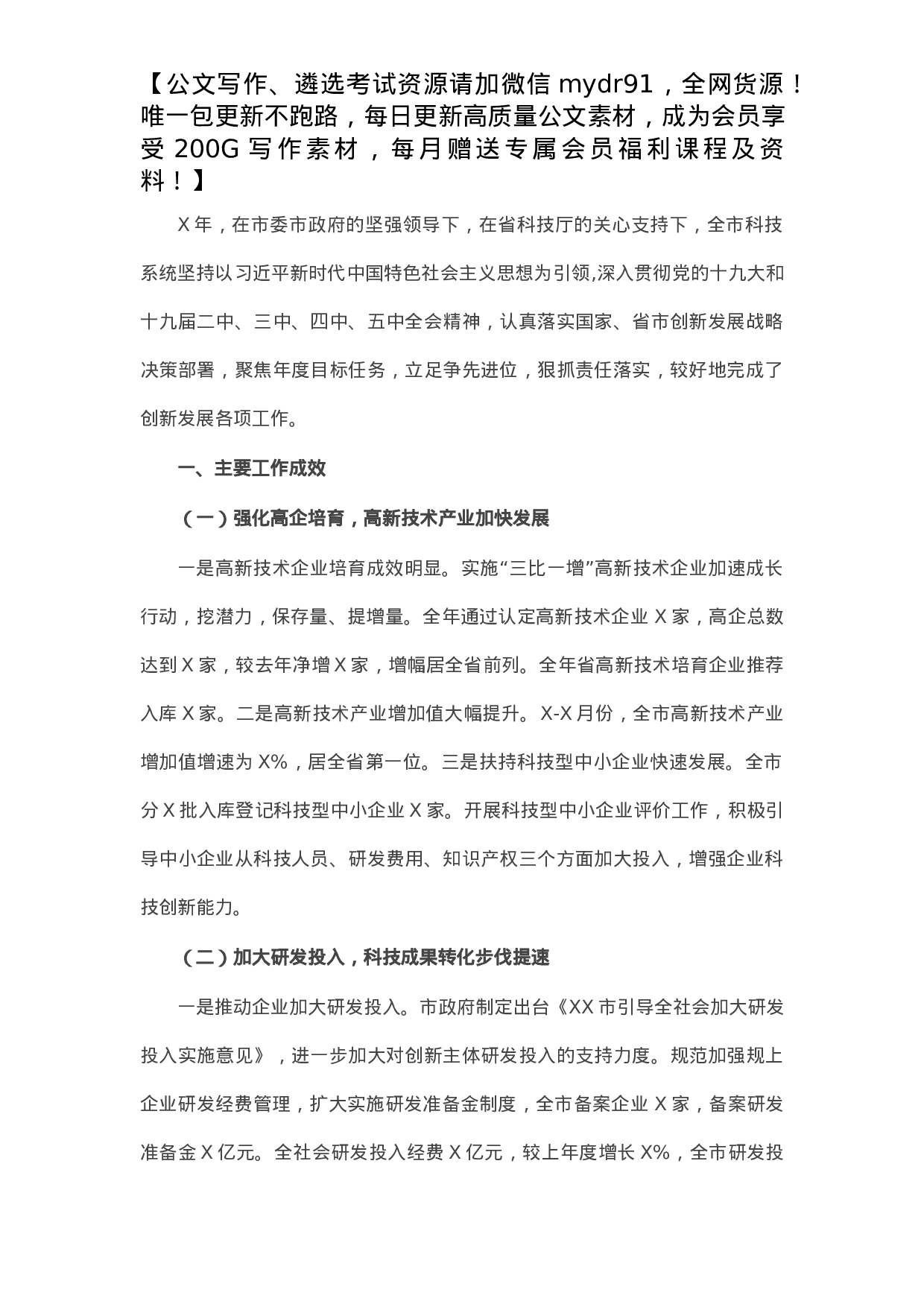 市科学技术局X年科技创新工作总结.docx 第1页