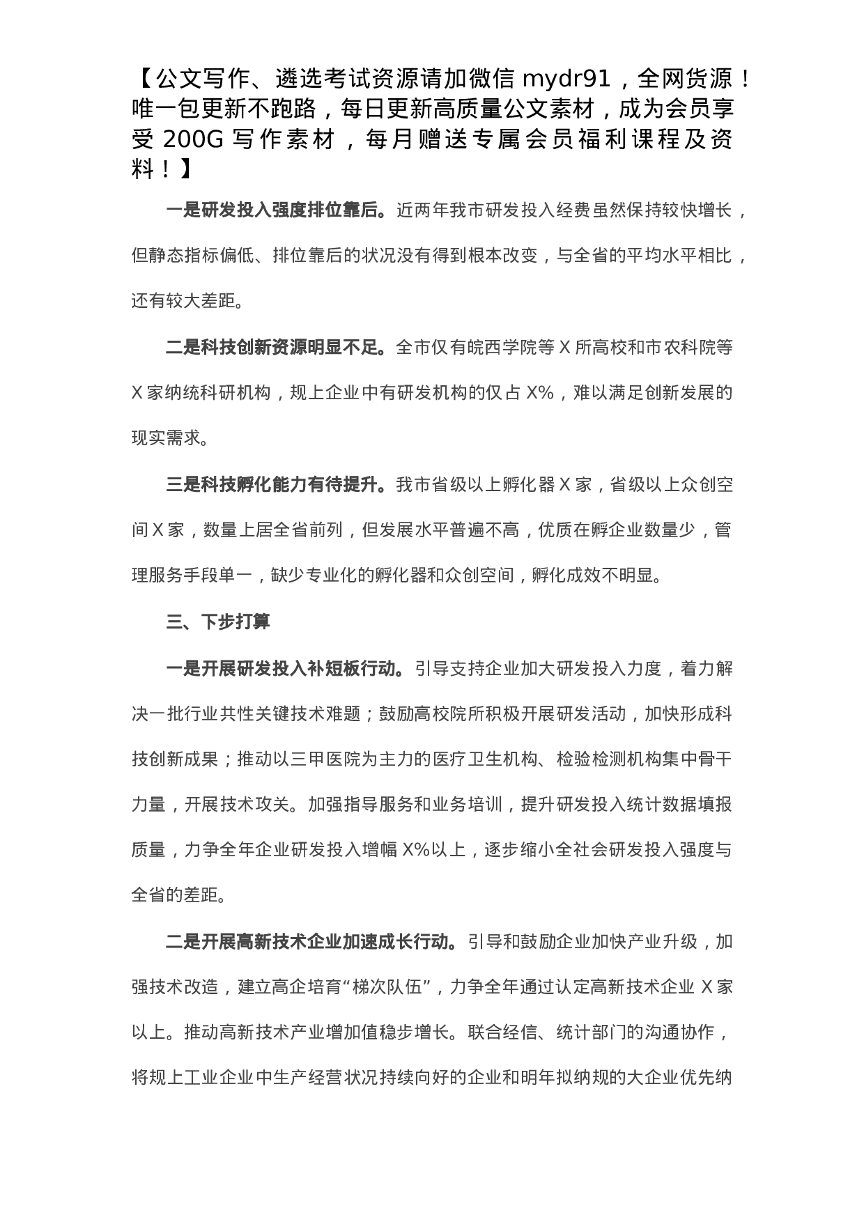 市科学技术局X年科技创新工作总结.docx 第6页