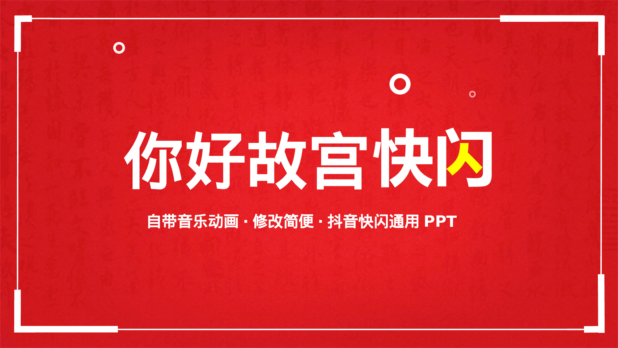 64 快闪-故宫.pptx 第1页