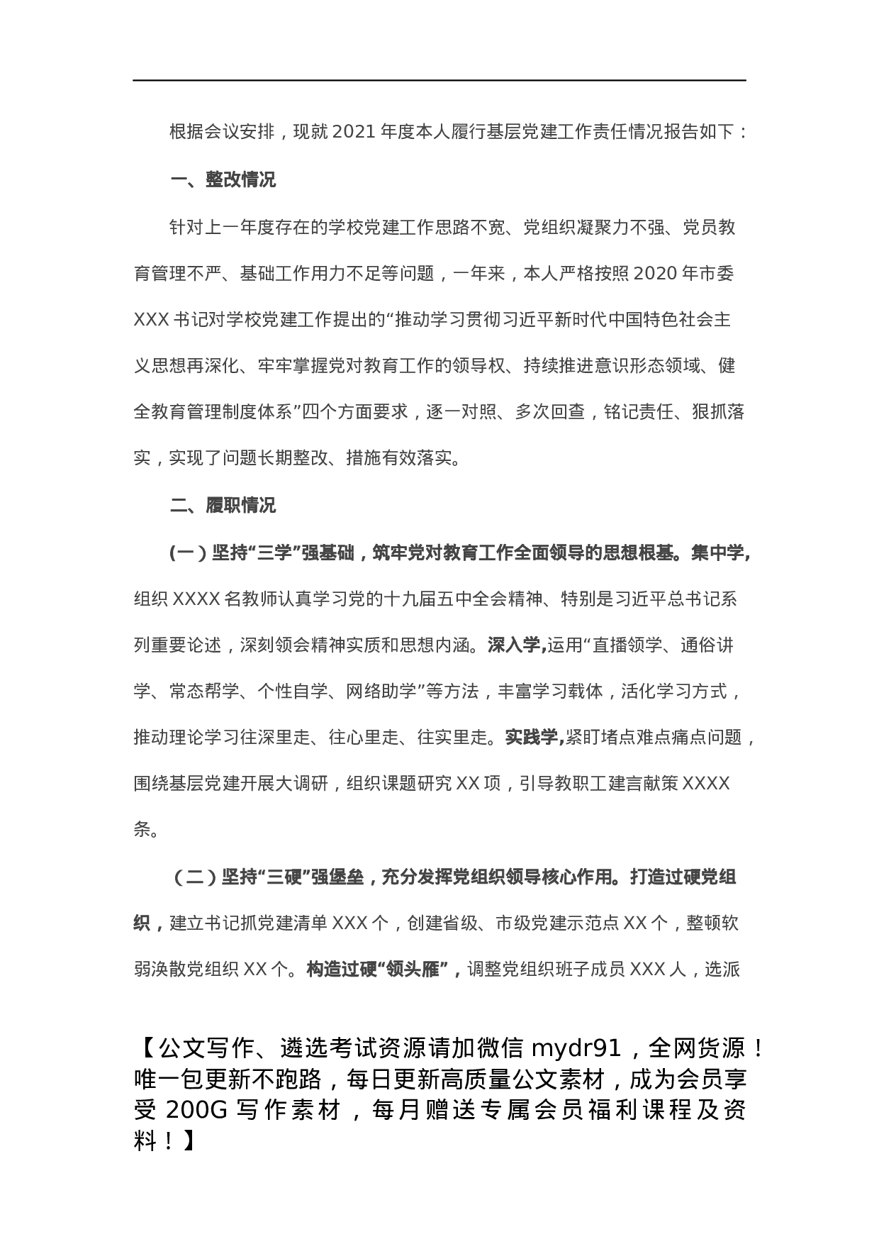 市教育工委书记抓基层党建工作述职报告.docx 第1页