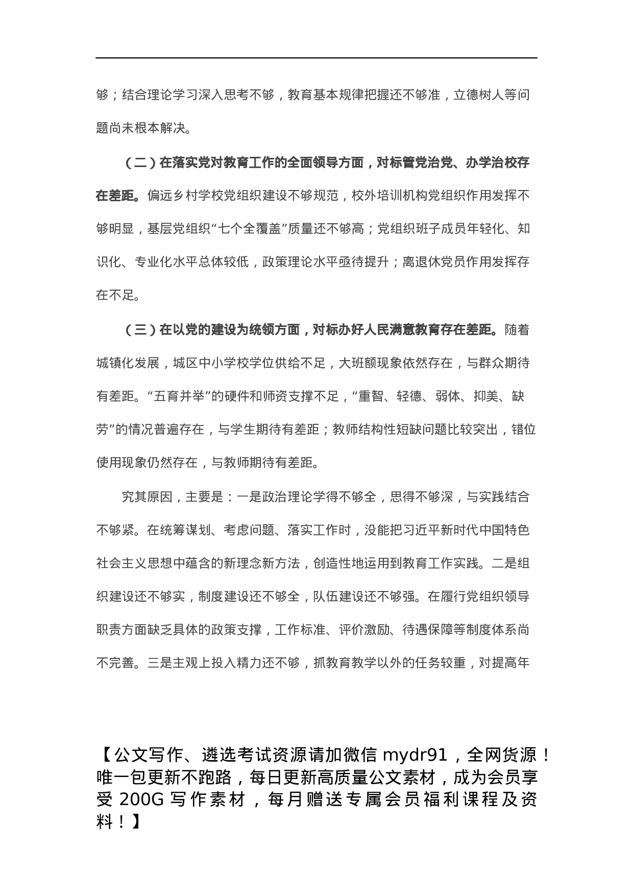 市教育工委书记抓基层党建工作述职报告.docx 第3页