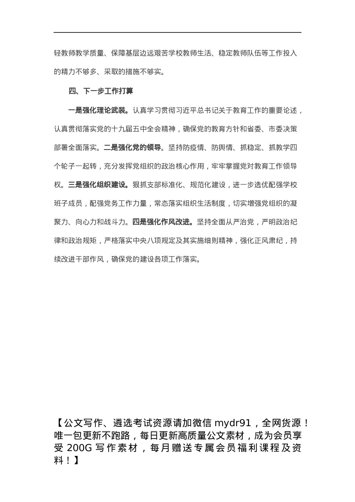 市教育工委书记抓基层党建工作述职报告.docx 第4页