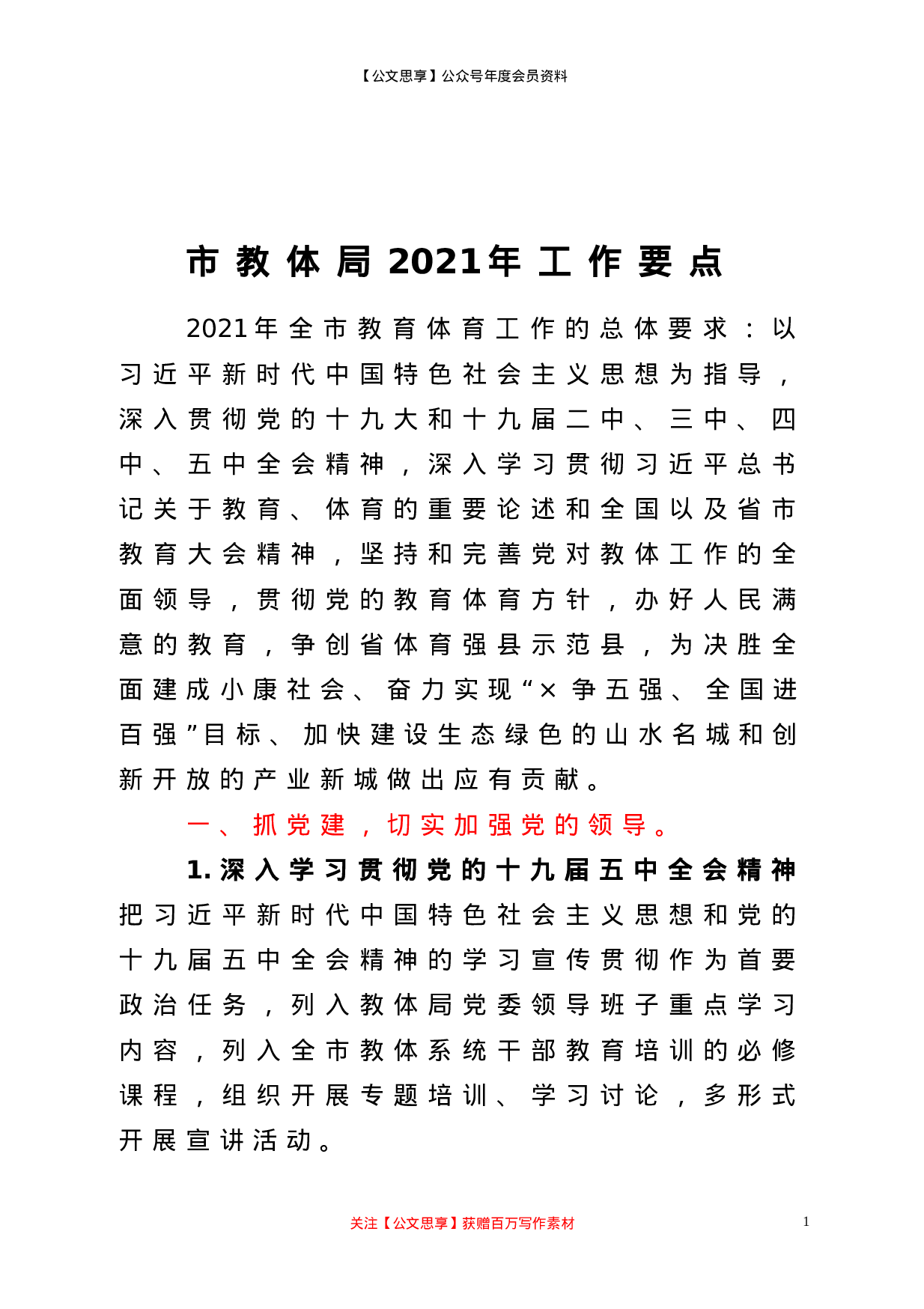 市教体局2021年工作要点.doc 第1页