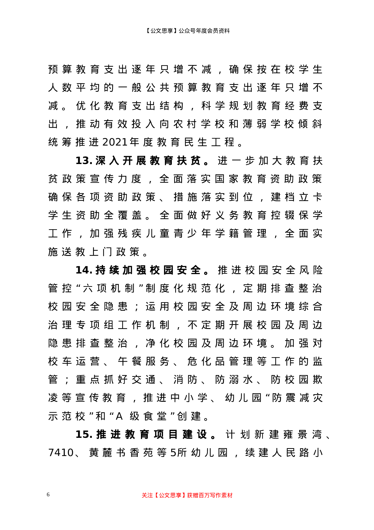 市教体局2021年工作要点.doc 第6页