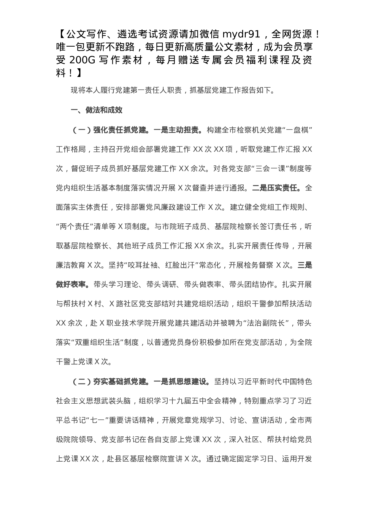 市检察院党组书记抓基层党建工作述职报告.docx 第1页