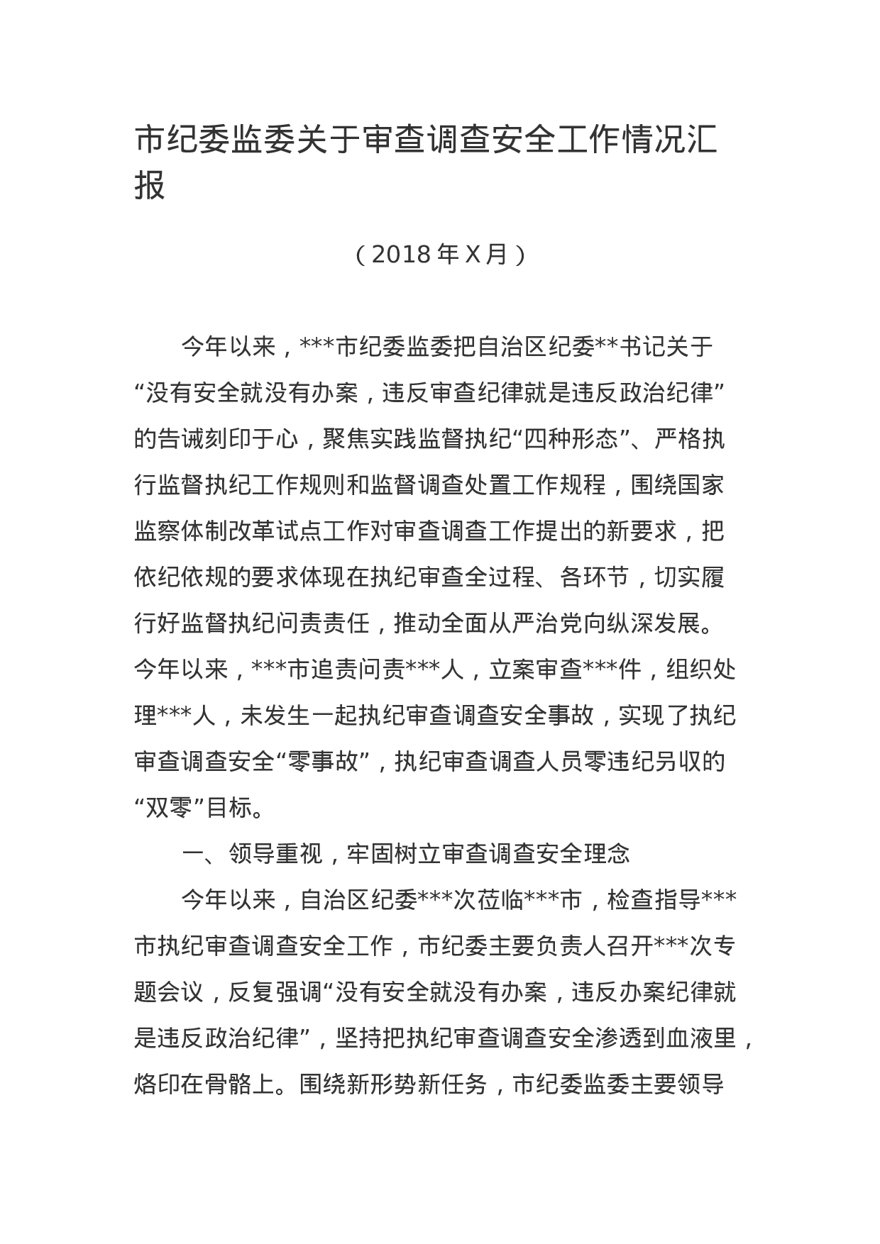 市纪委监委关于审查调查安全工作情况汇报.docx 第1页