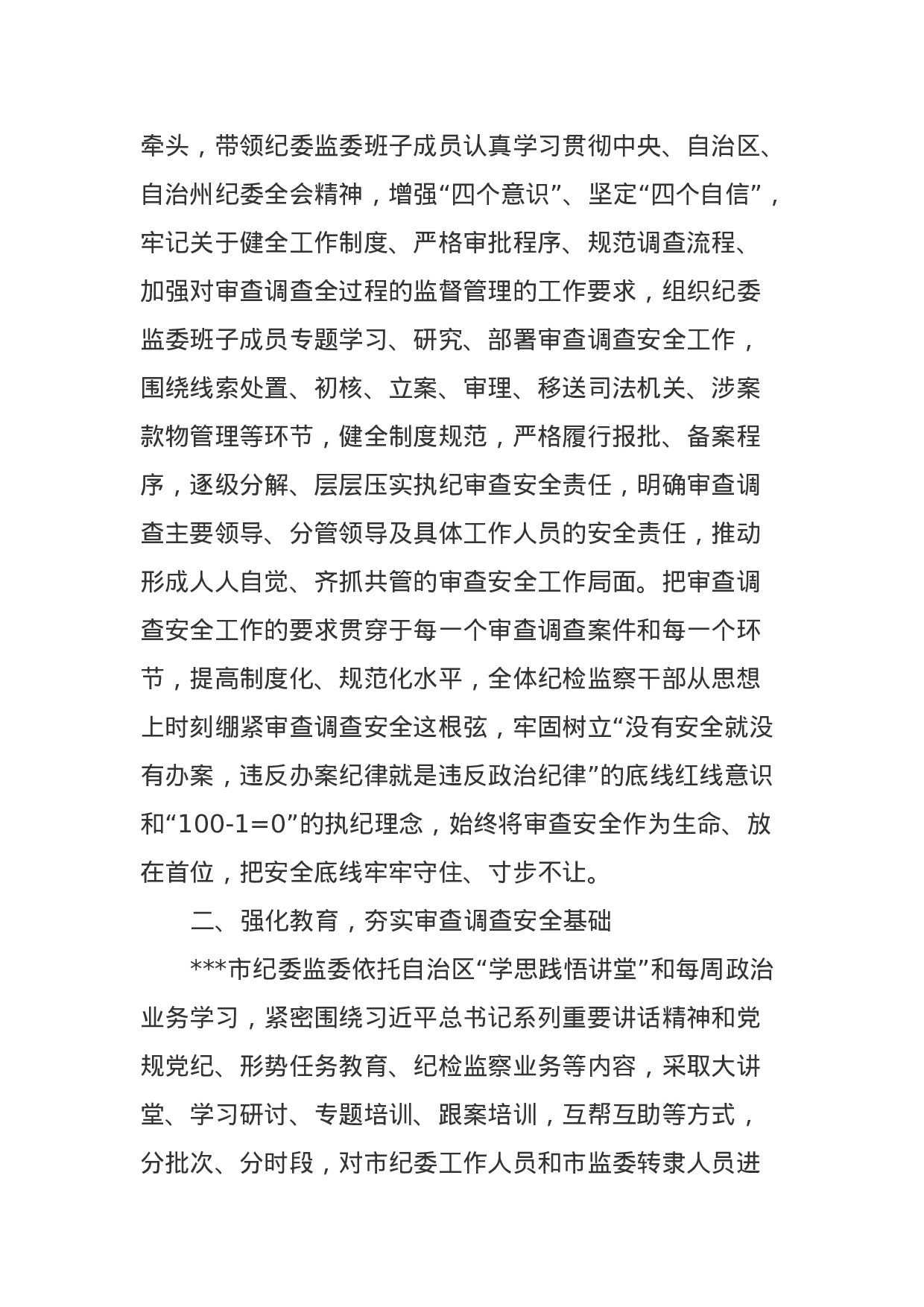 市纪委监委关于审查调查安全工作情况汇报.docx 第2页