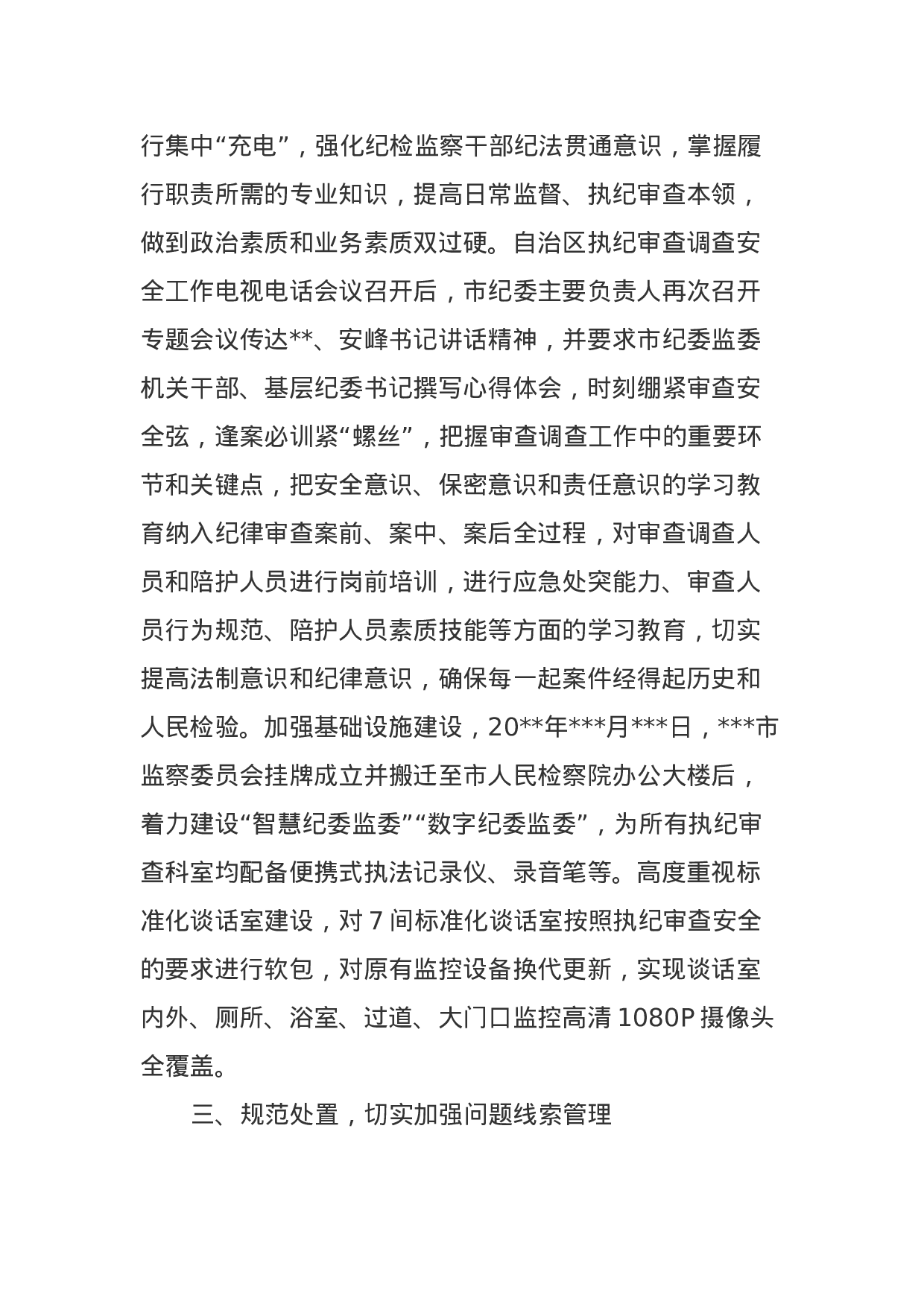 市纪委监委关于审查调查安全工作情况汇报.docx 第3页