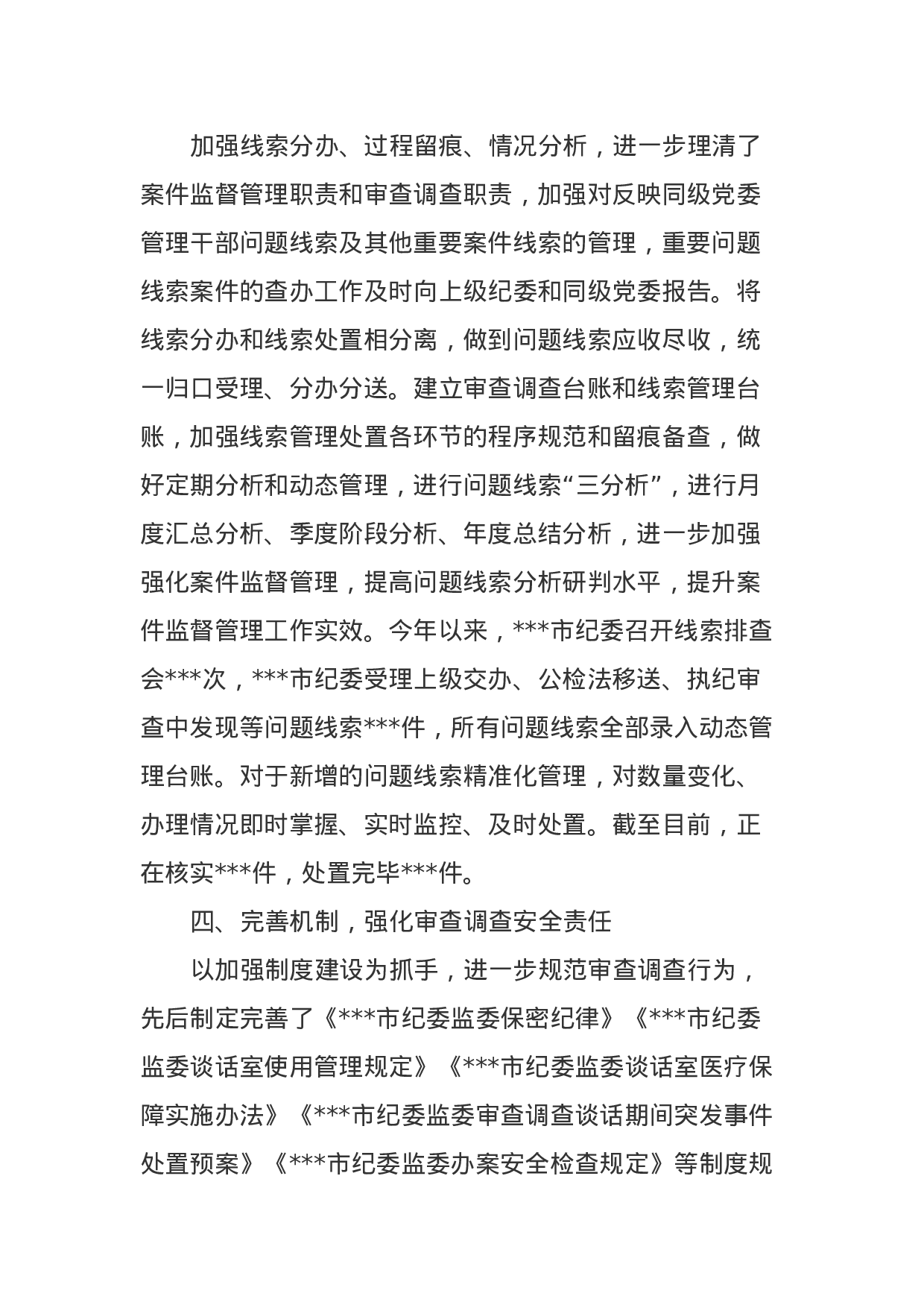市纪委监委关于审查调查安全工作情况汇报.docx 第4页