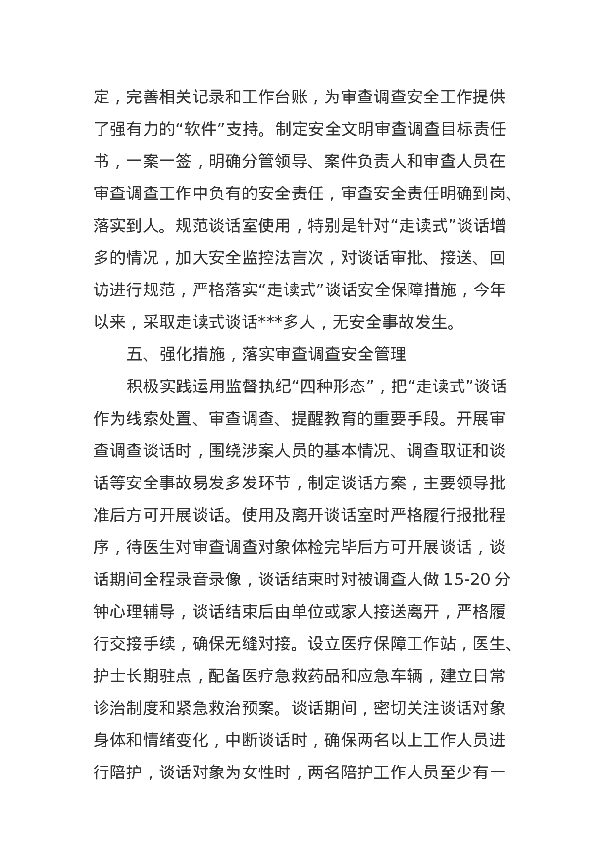 市纪委监委关于审查调查安全工作情况汇报.docx 第5页