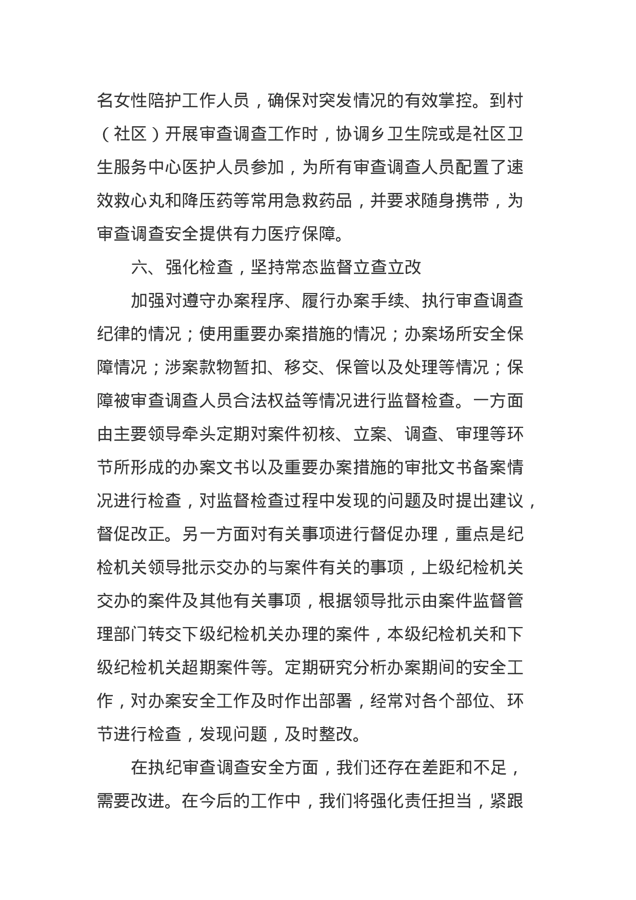 市纪委监委关于审查调查安全工作情况汇报.docx 第6页