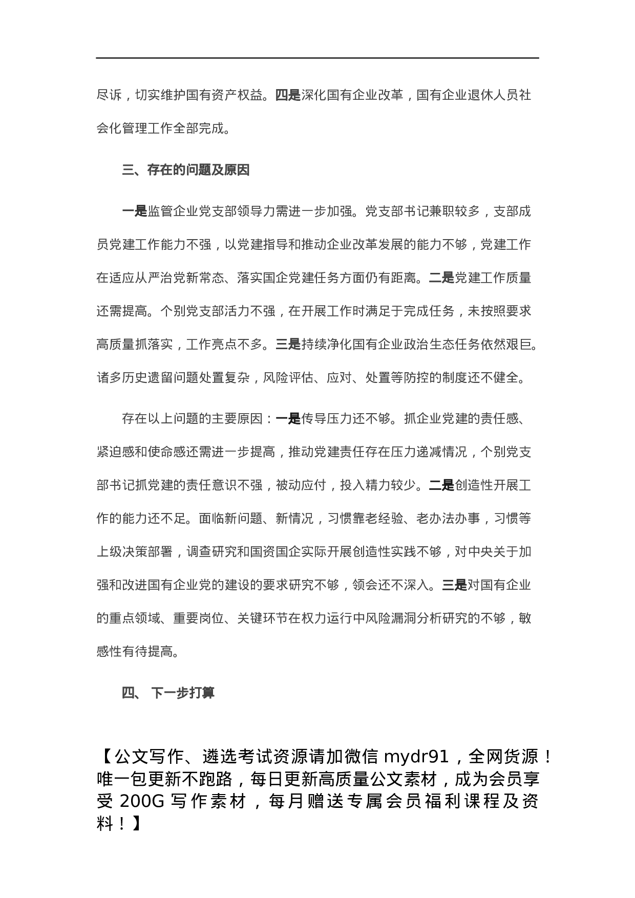 市国资委党委书记抓基层党建工作述职报告.docx 第3页