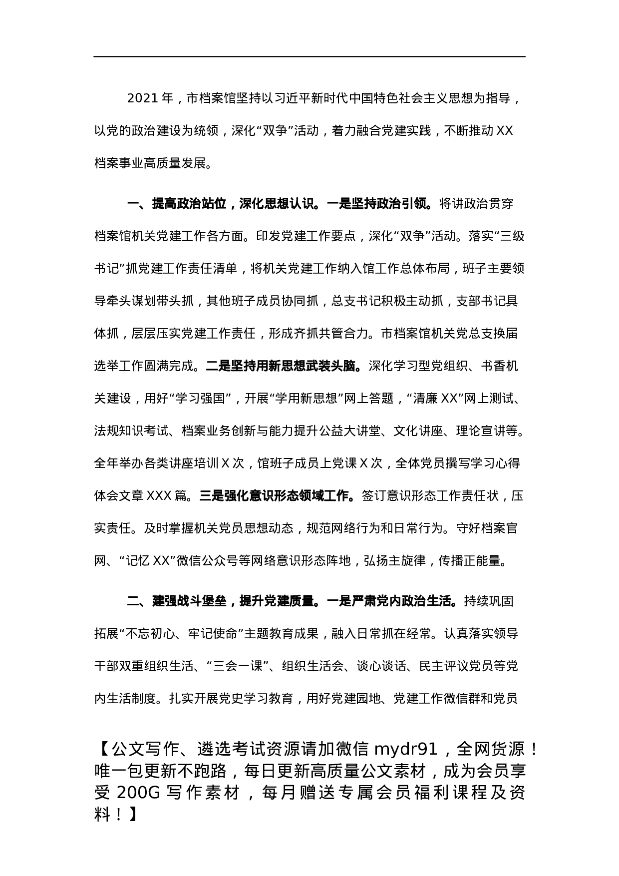 市档案馆2021年机关党建工作述职报告.docx 第1页