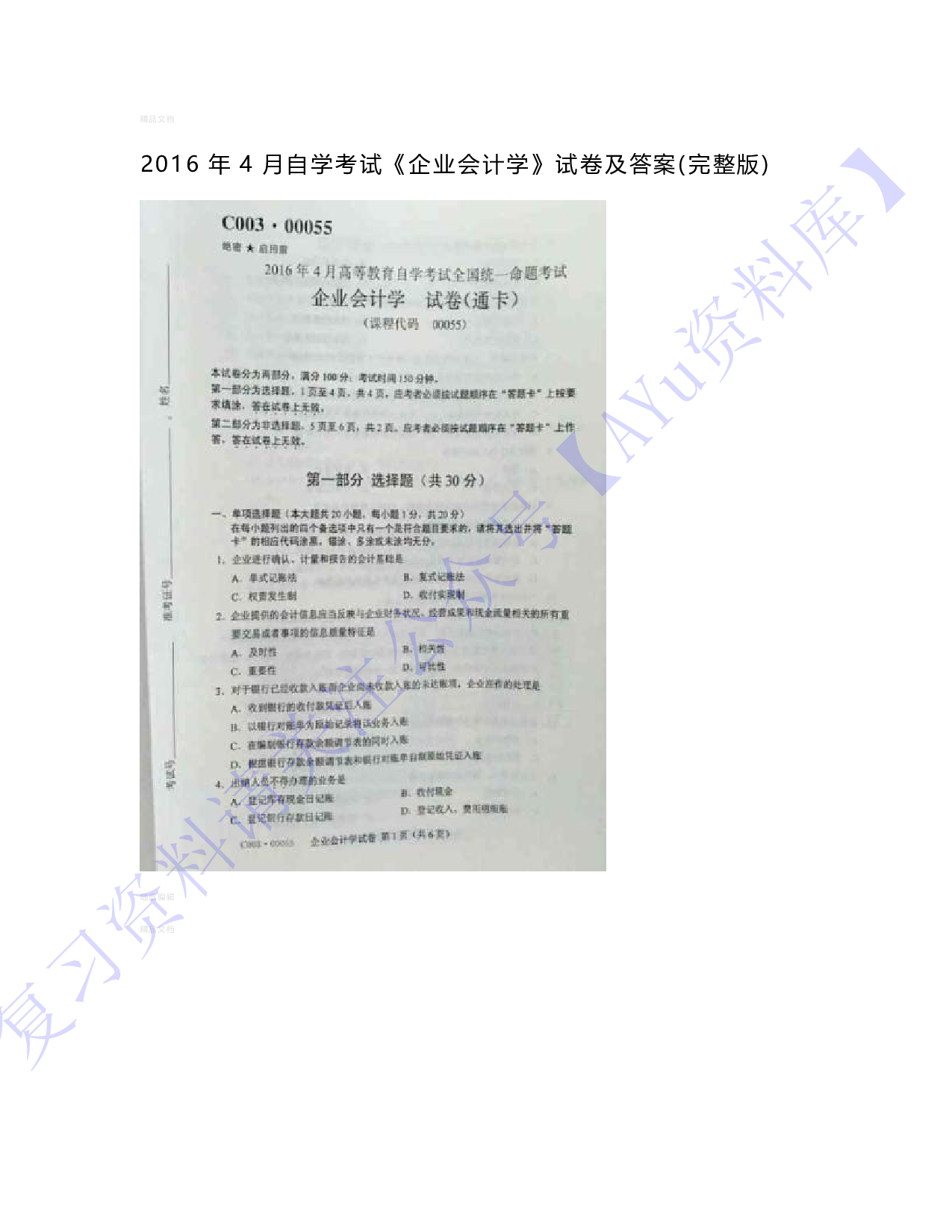 【2016-2021年真题 含答案 11套】00055 企业会计 01.pdf 第1页