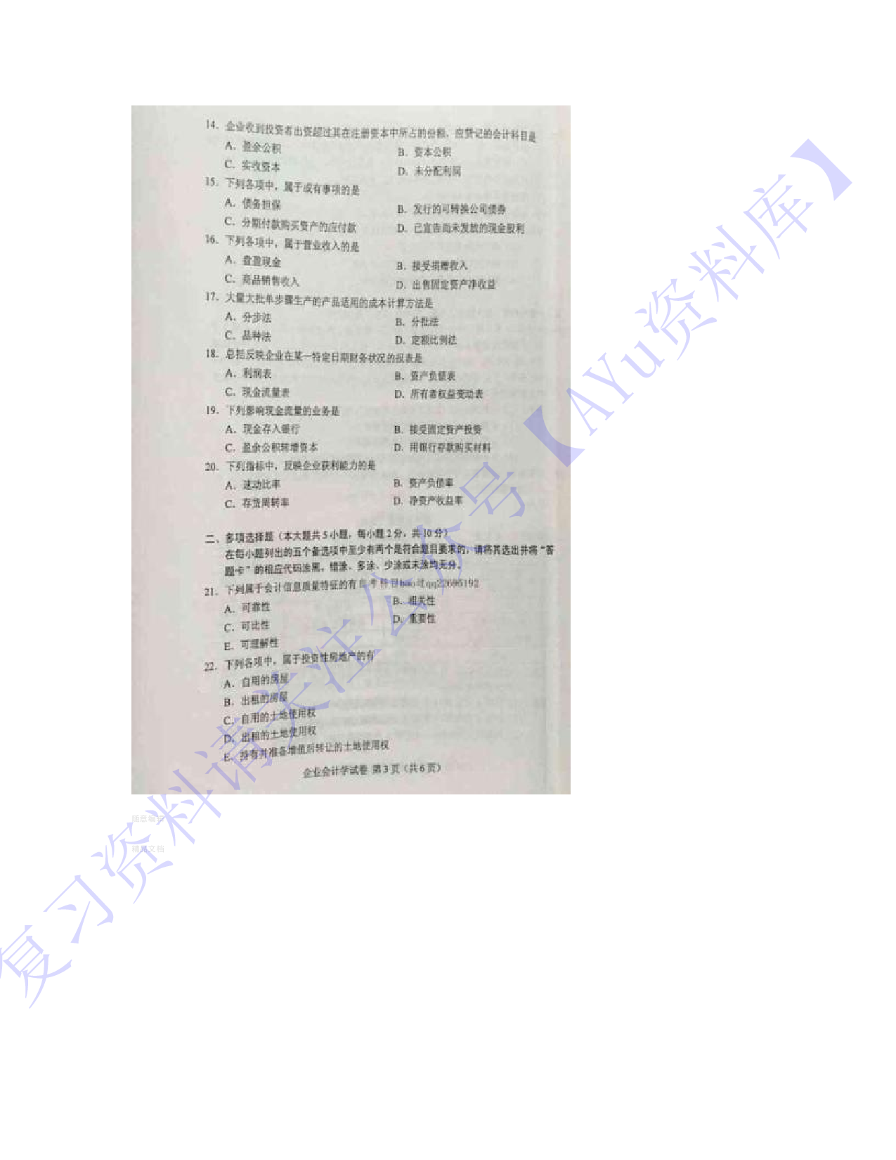 【2016-2021年真题 含答案 11套】00055 企业会计 01.pdf 第3页