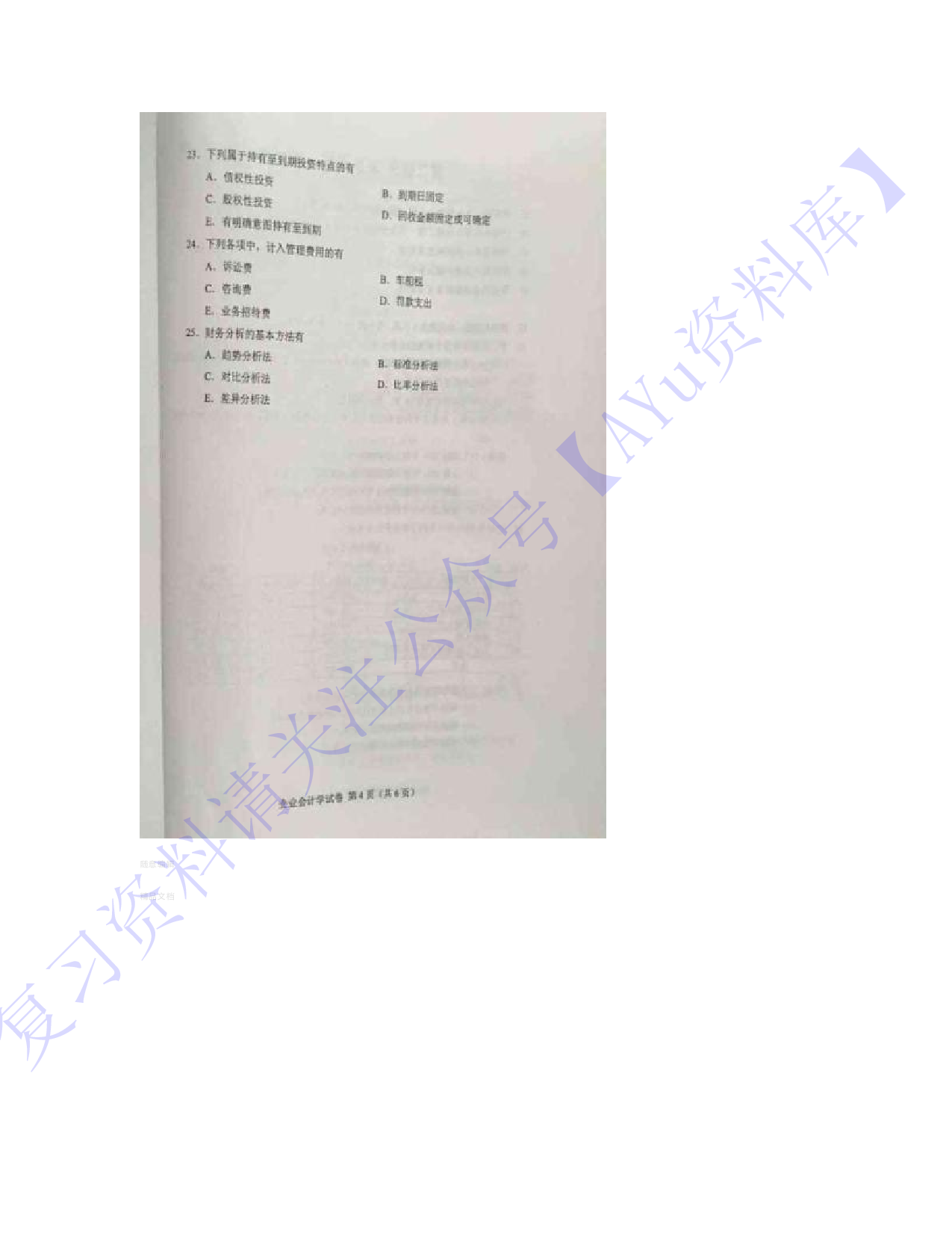 【2016-2021年真题 含答案 11套】00055 企业会计 01.pdf 第4页