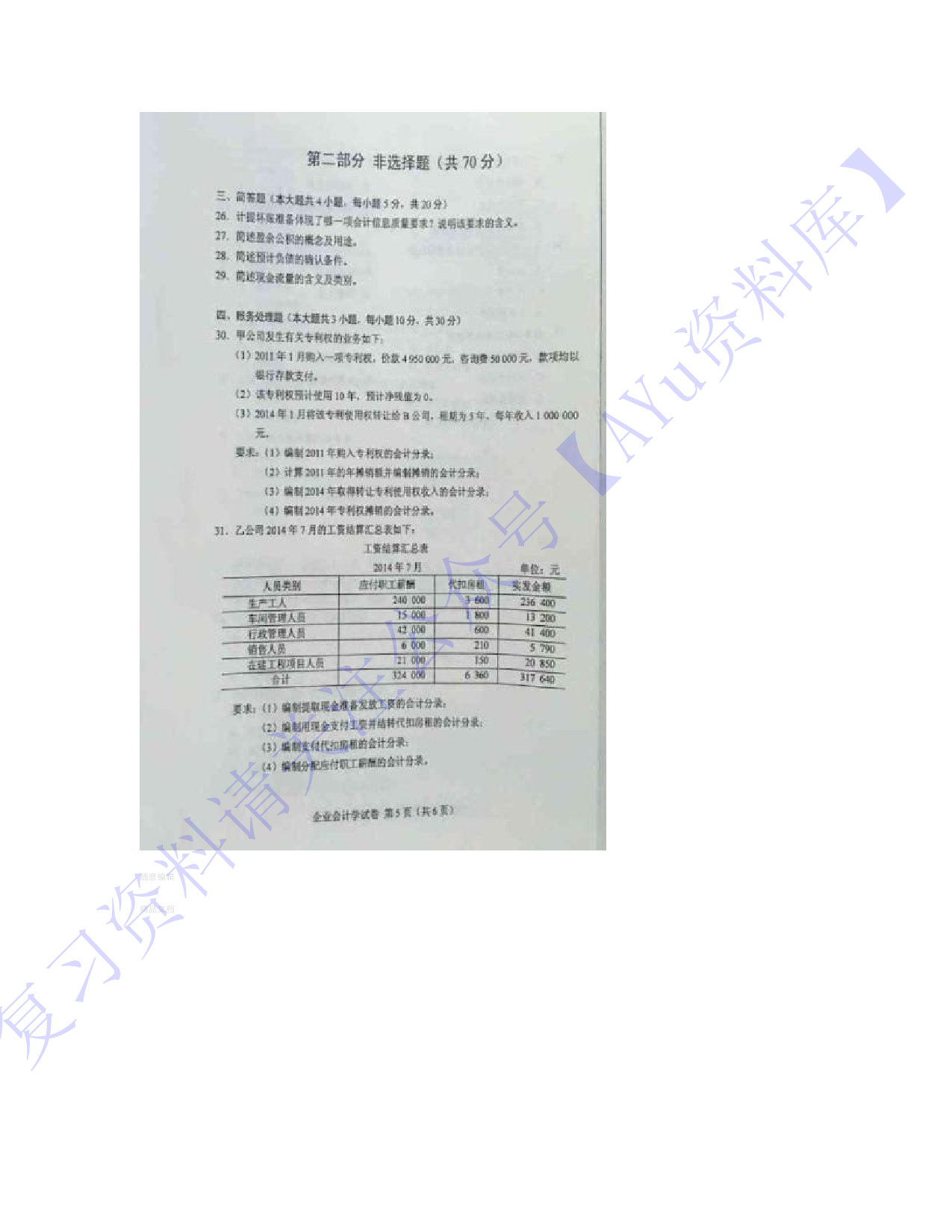 【2016-2021年真题 含答案 11套】00055 企业会计 01.pdf 第5页
