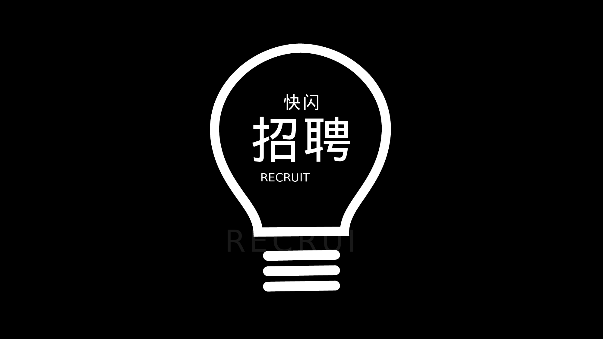 62 快闪-公司招聘.pptx 第1页