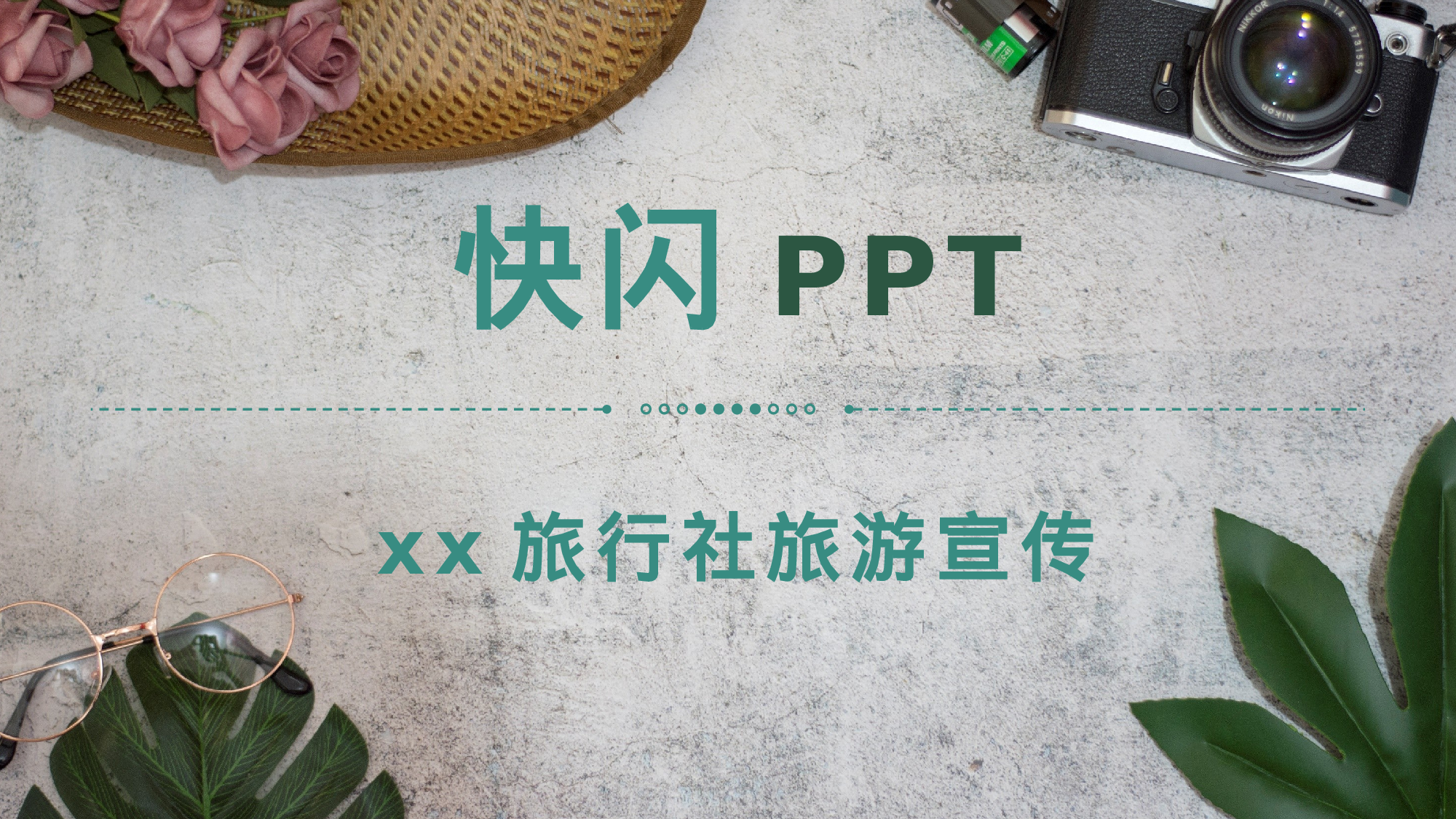 61 快闪-公司宣传.pptx 第1页