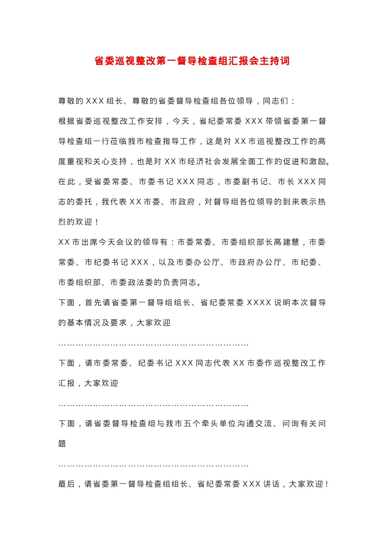 省委巡视整改第一督导检查组汇报会主持词.docx 第1页