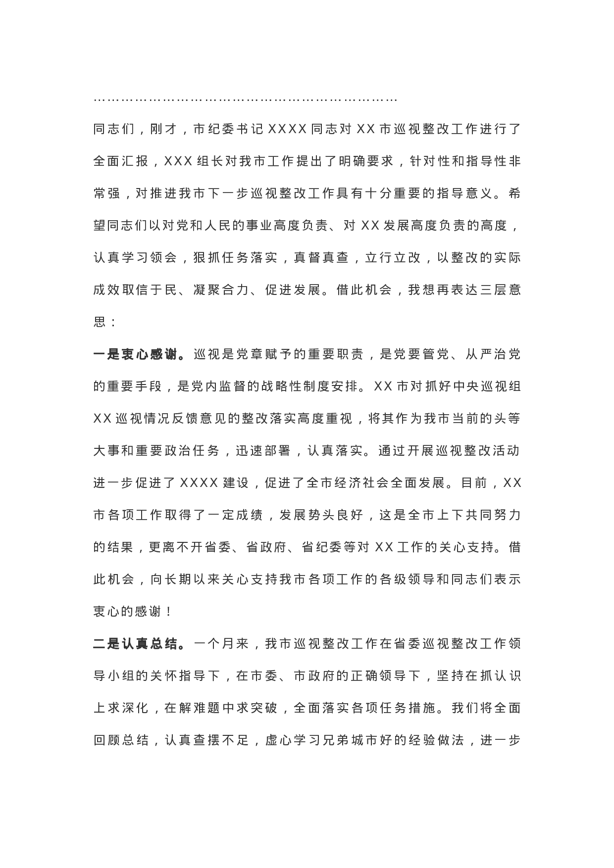 省委巡视整改第一督导检查组汇报会主持词.docx 第2页