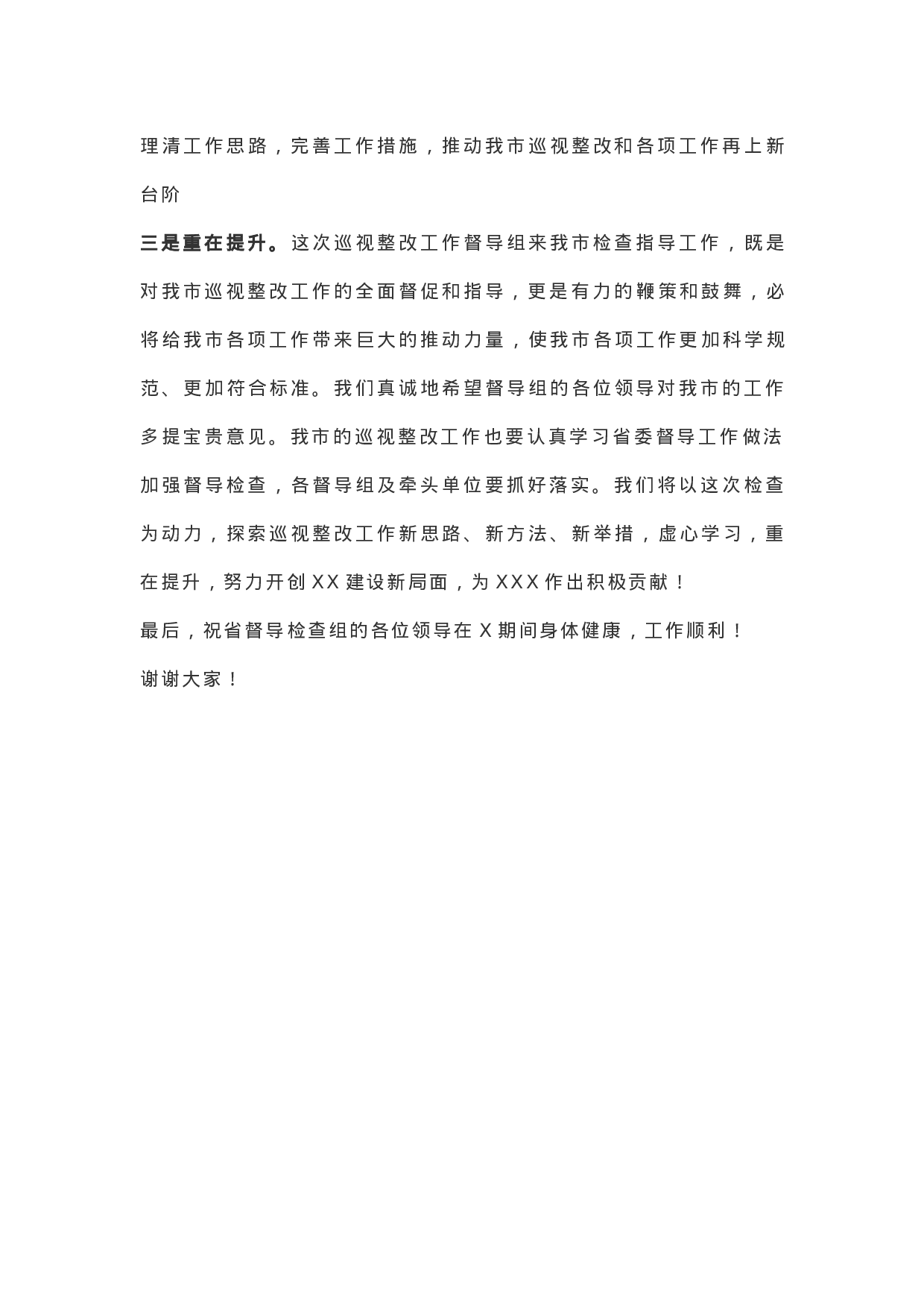 省委巡视整改第一督导检查组汇报会主持词.docx 第3页