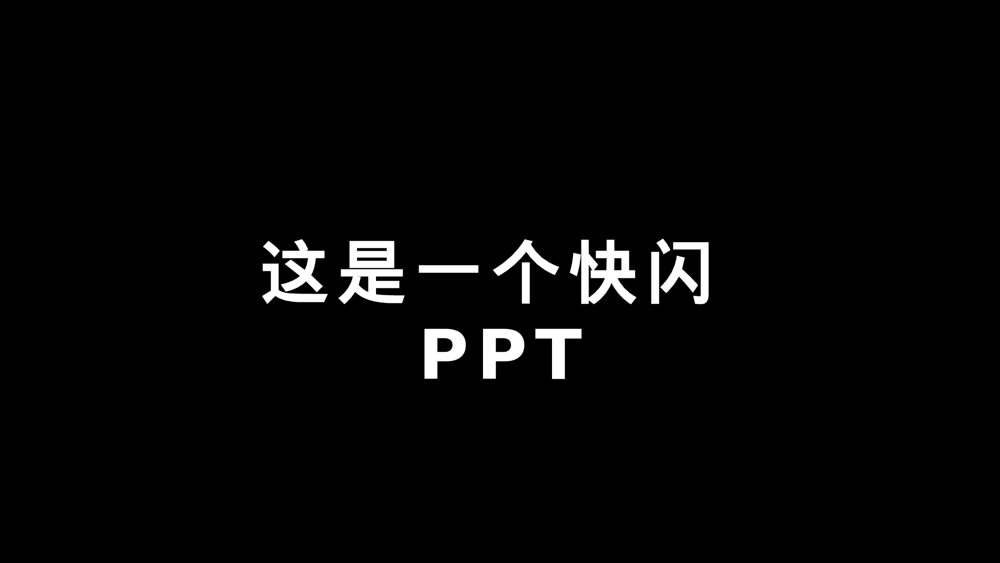58 快闪-告白.pptx 第1页