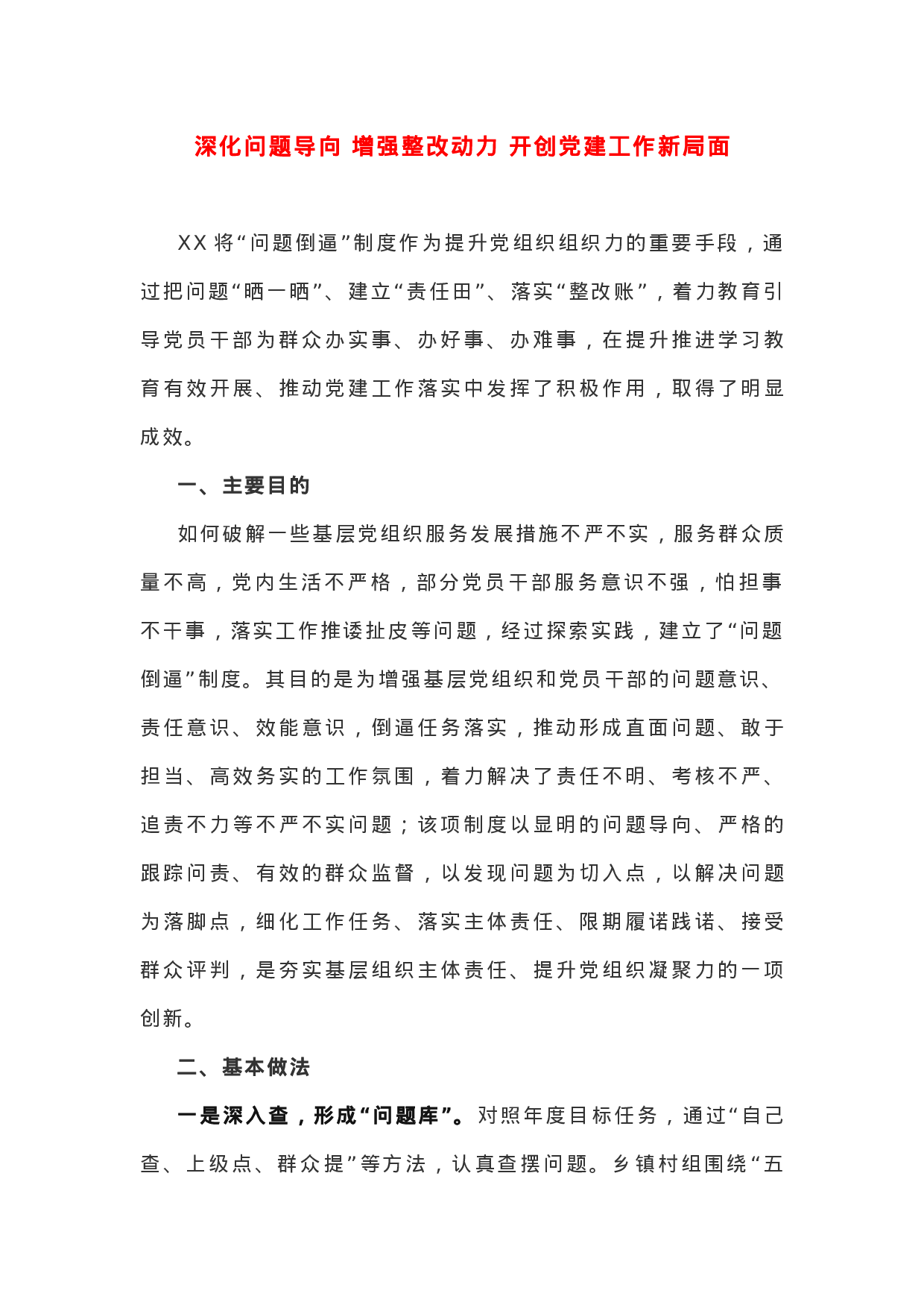 深化问题导向 增强整改动力 开创党建工作新局面.docx 第1页