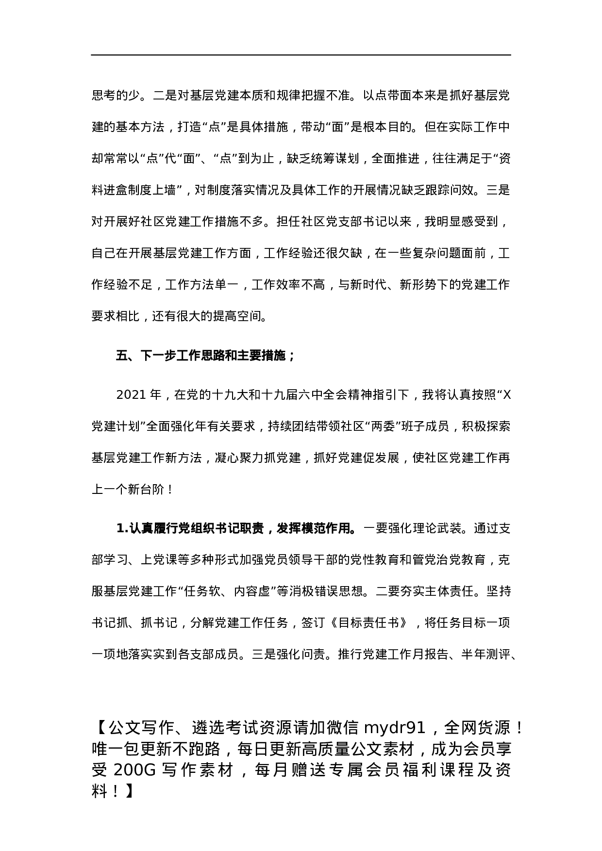 社区党支部书记2021年度党建工作责任制述职报告.docx 第5页
