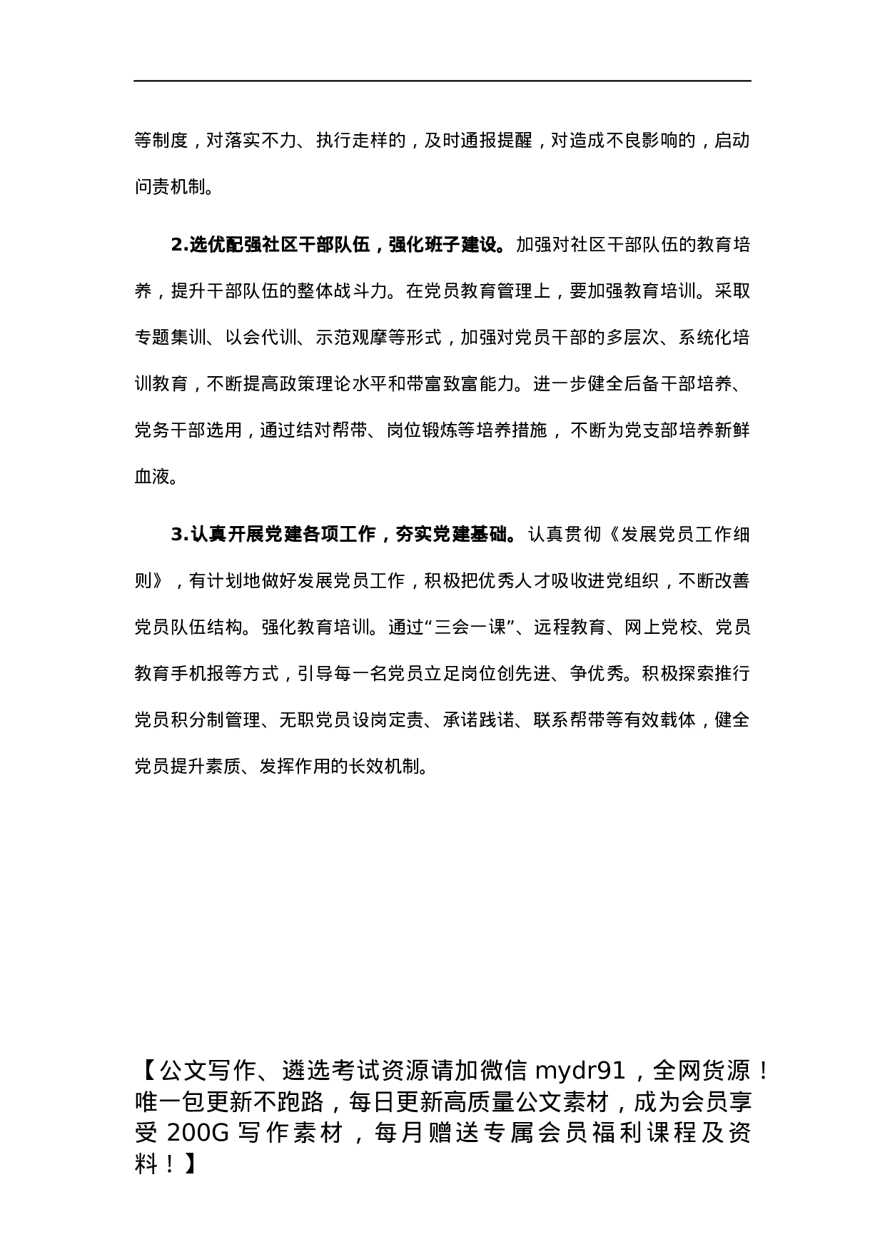 社区党支部书记2021年度党建工作责任制述职报告.docx 第6页