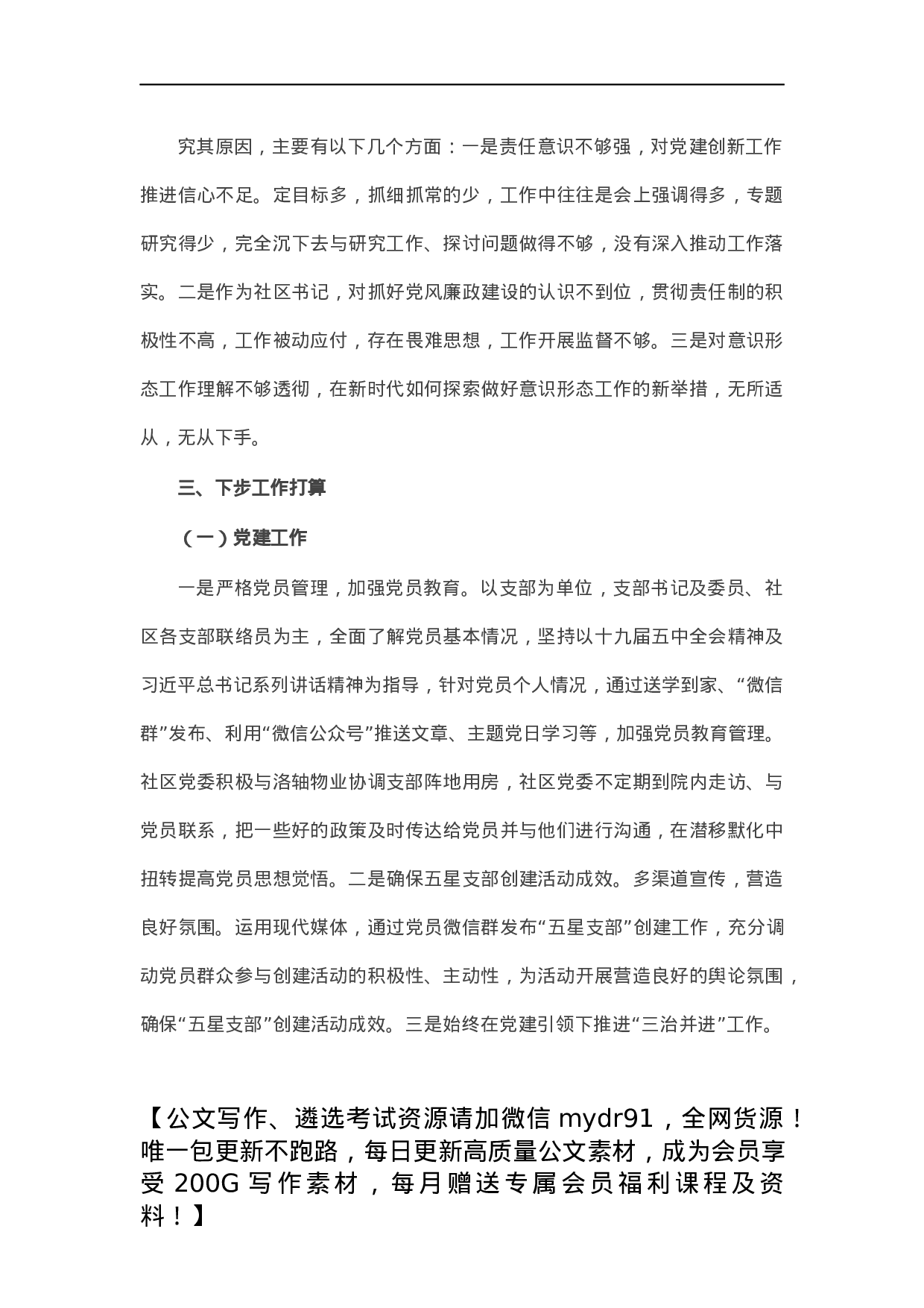 社区党委书记抓基层党建工作述职报告.docx 第5页